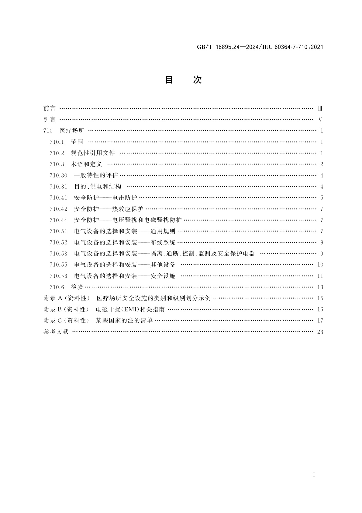 GB/T 16895.24-2024 低压电气装置　第7-710部分：特殊装置或场所的要求　医疗场所