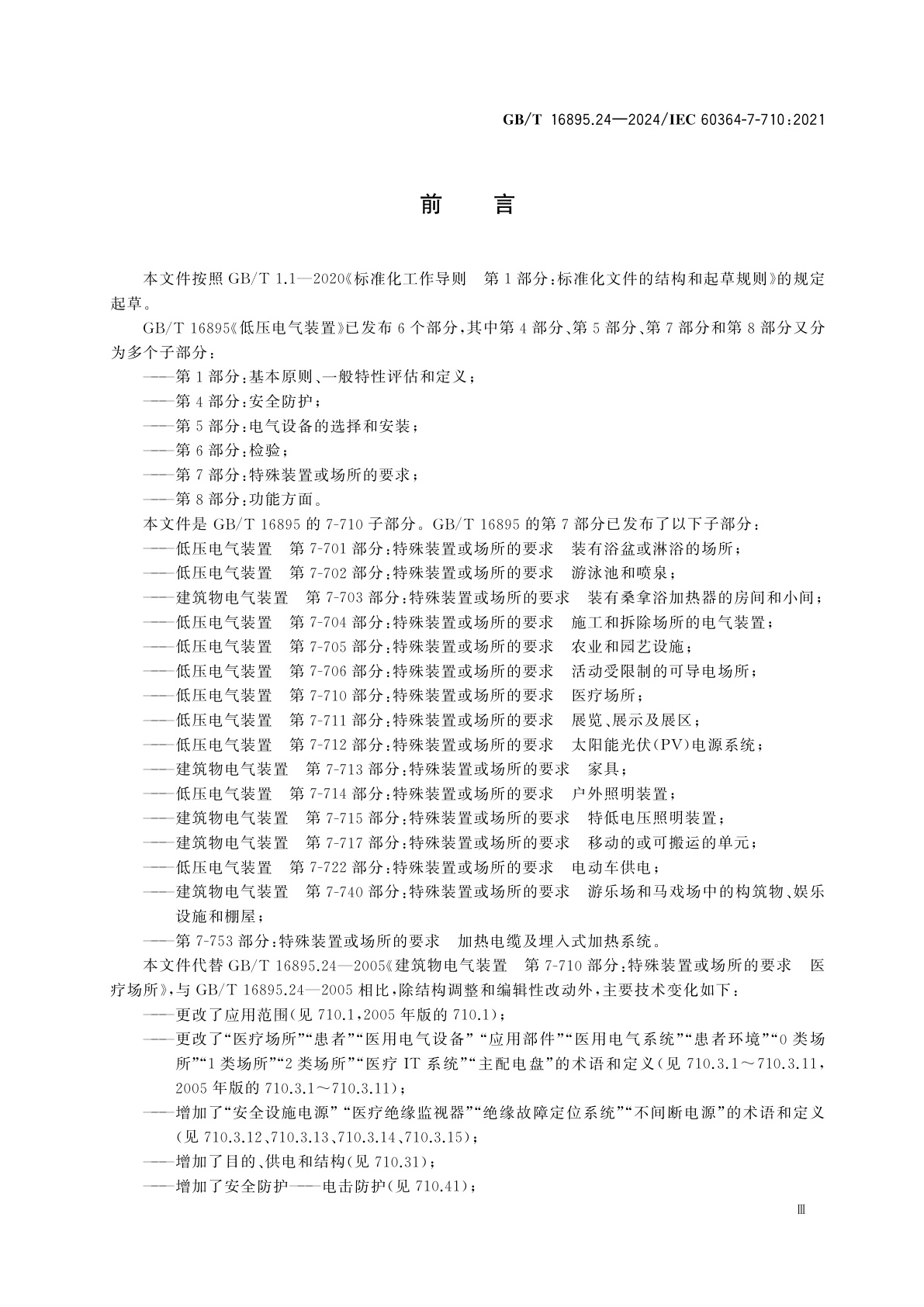 GB/T 16895.24-2024 低压电气装置　第7-710部分：特殊装置或场所的要求　医疗场所