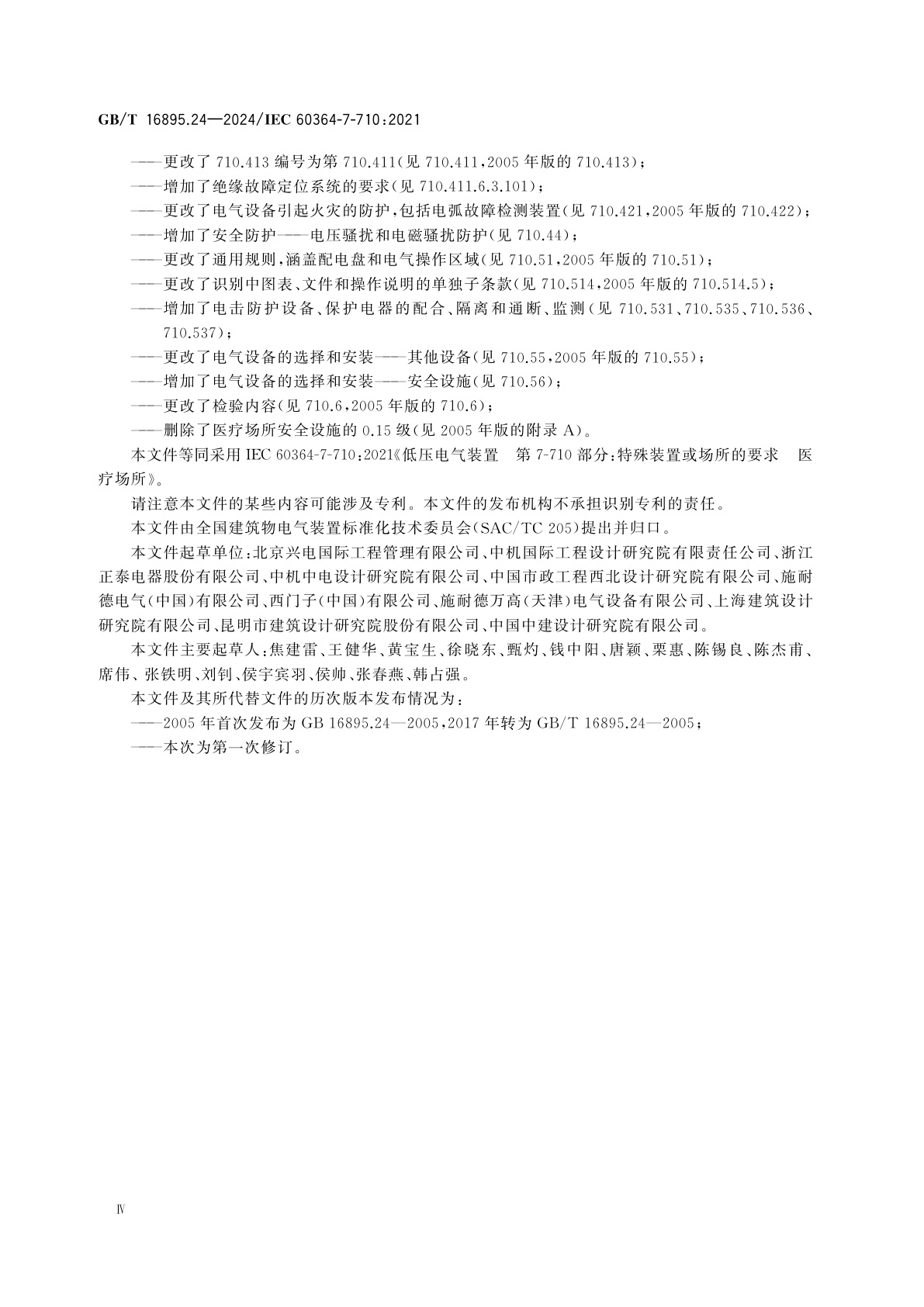 GB/T 16895.24-2024 低压电气装置　第7-710部分：特殊装置或场所的要求　医疗场所