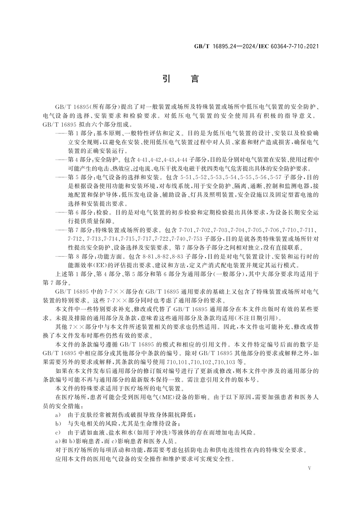 GB/T 16895.24-2024 低压电气装置　第7-710部分：特殊装置或场所的要求　医疗场所