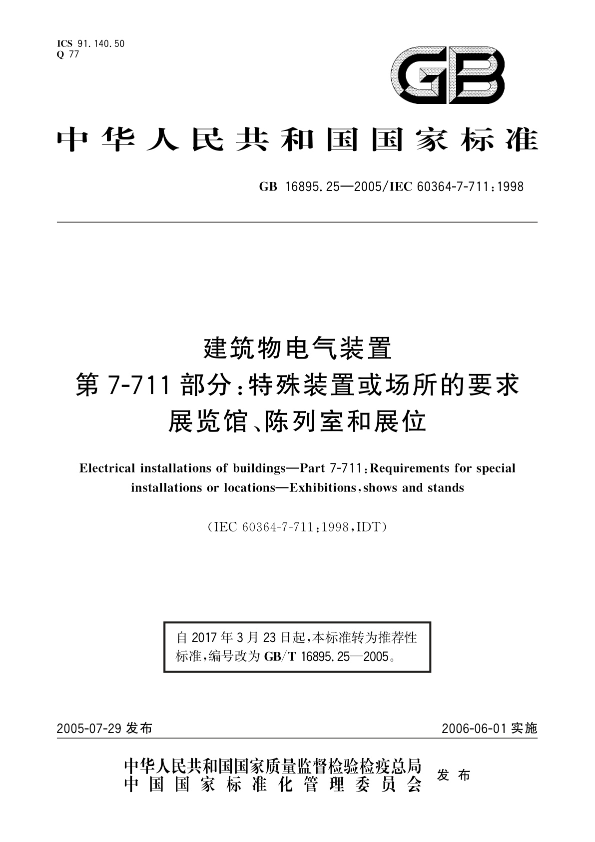 GB/T 16895.25-2005 建筑物电气装置　第7-711部分：特殊装置或场所的要求展览馆、陈列室和展位