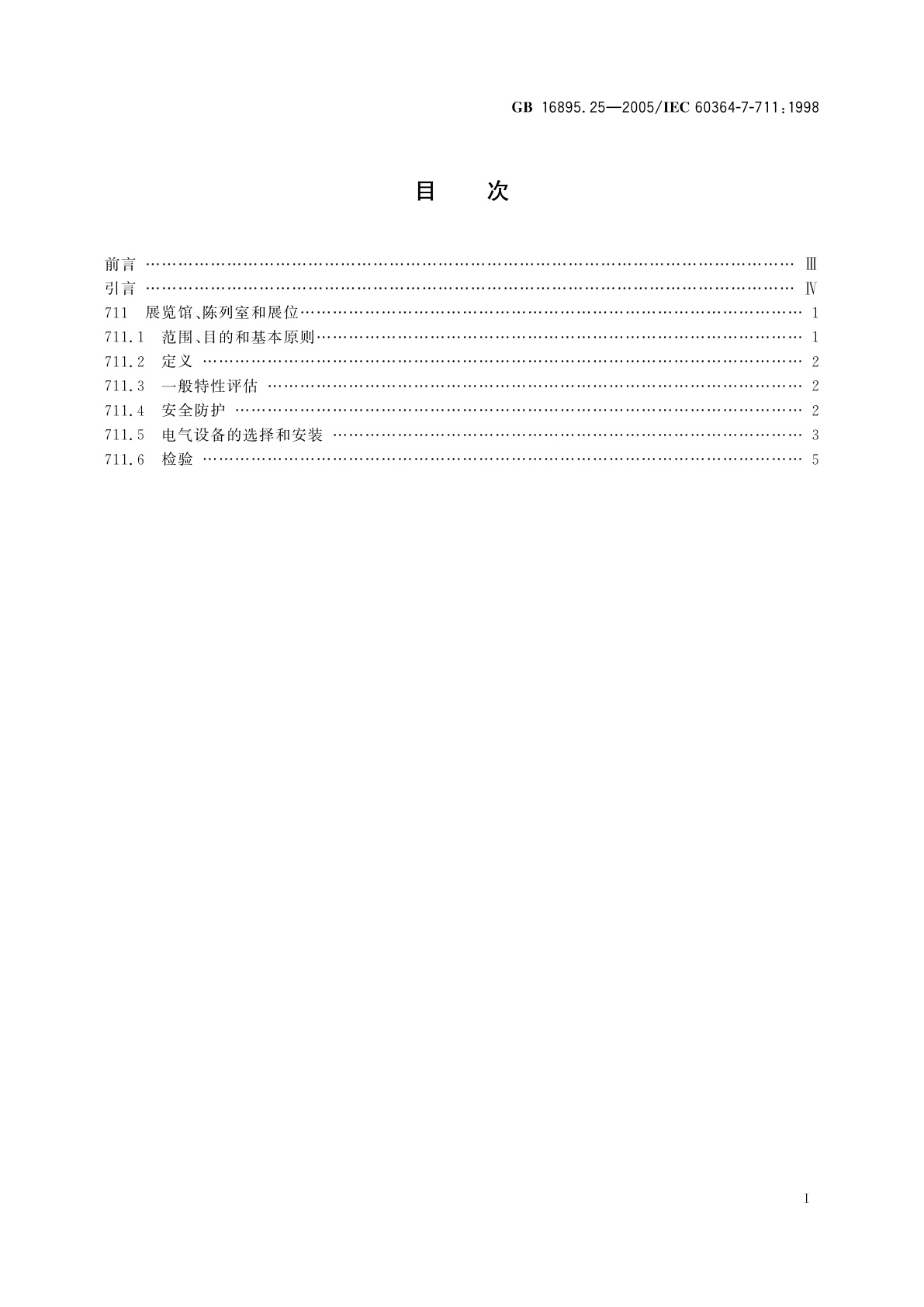 GB/T 16895.25-2005 建筑物电气装置　第7-711部分：特殊装置或场所的要求展览馆、陈列室和展位