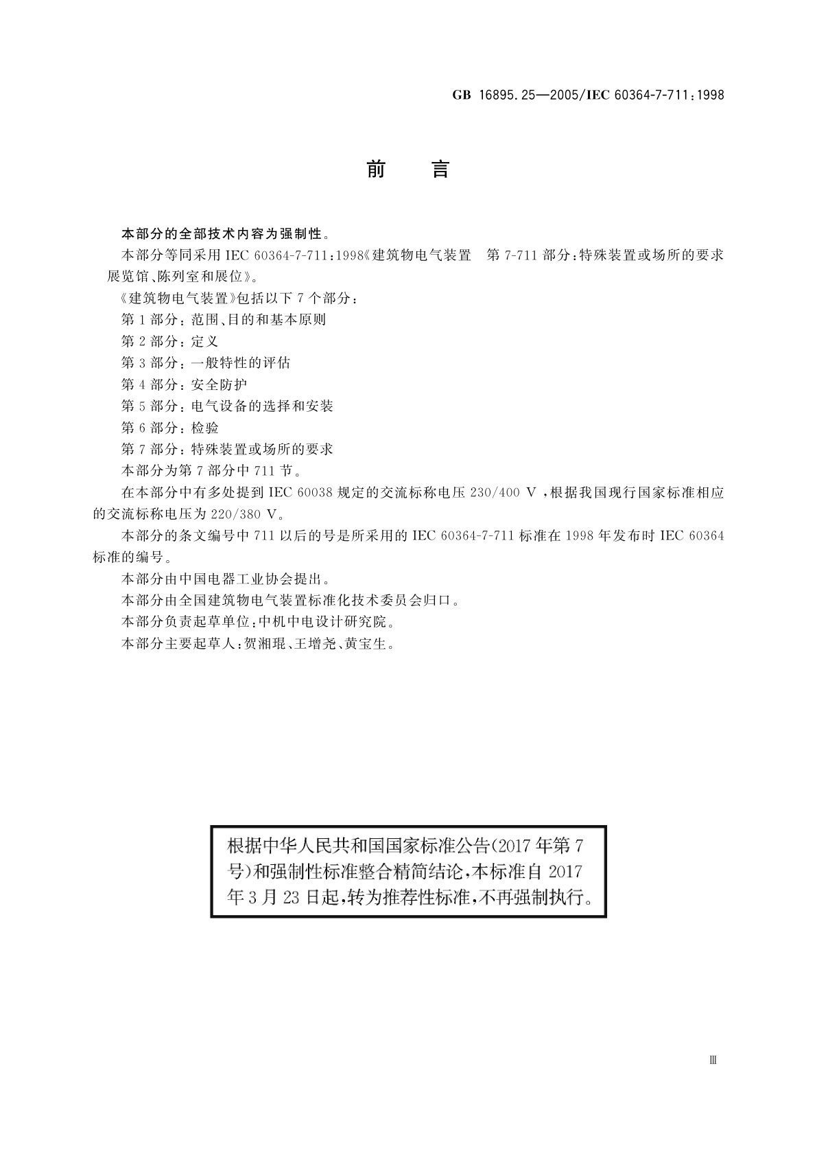 GB/T 16895.25-2005 建筑物电气装置　第7-711部分：特殊装置或场所的要求展览馆、陈列室和展位