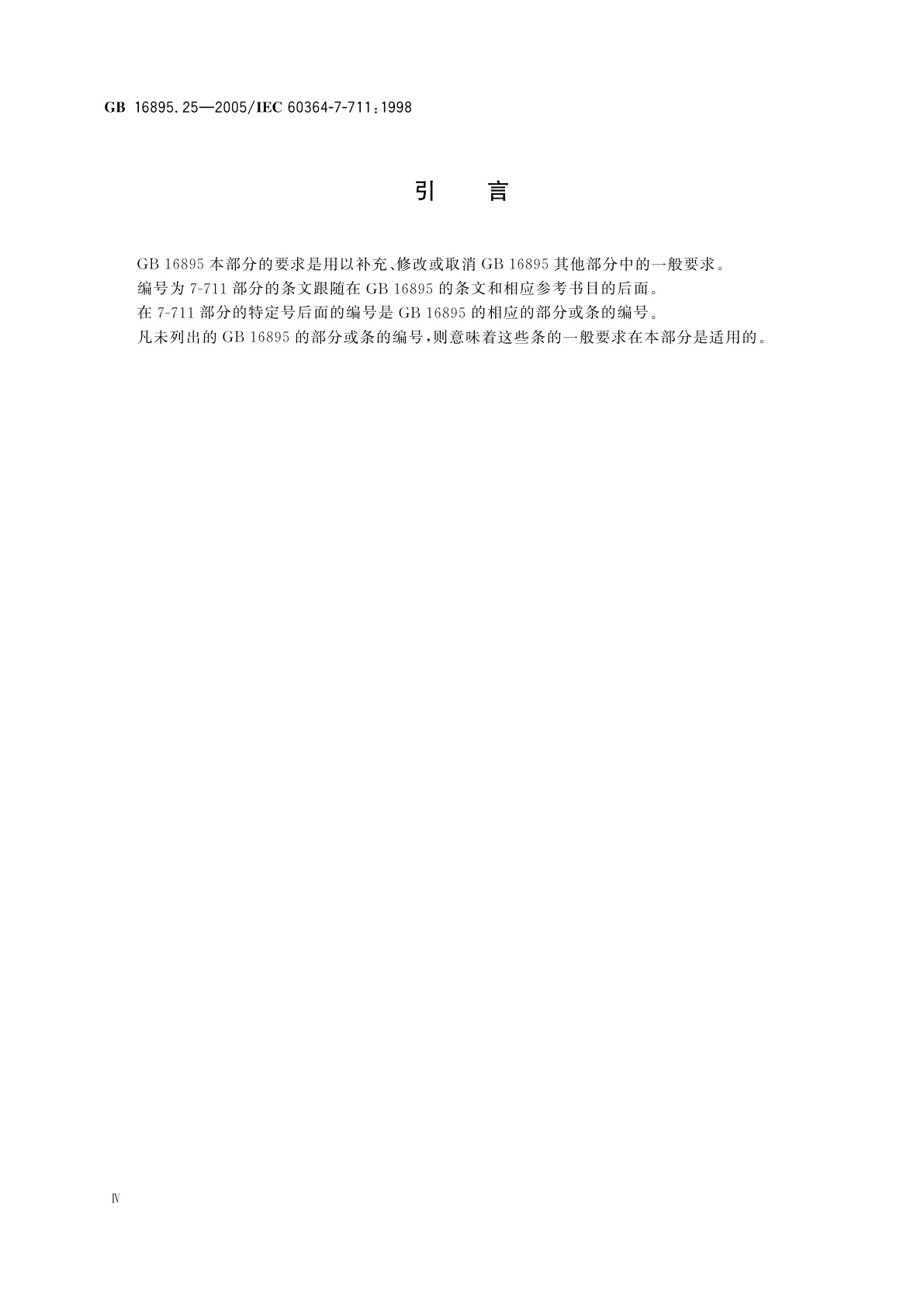 GB/T 16895.25-2005 建筑物电气装置　第7-711部分：特殊装置或场所的要求展览馆、陈列室和展位