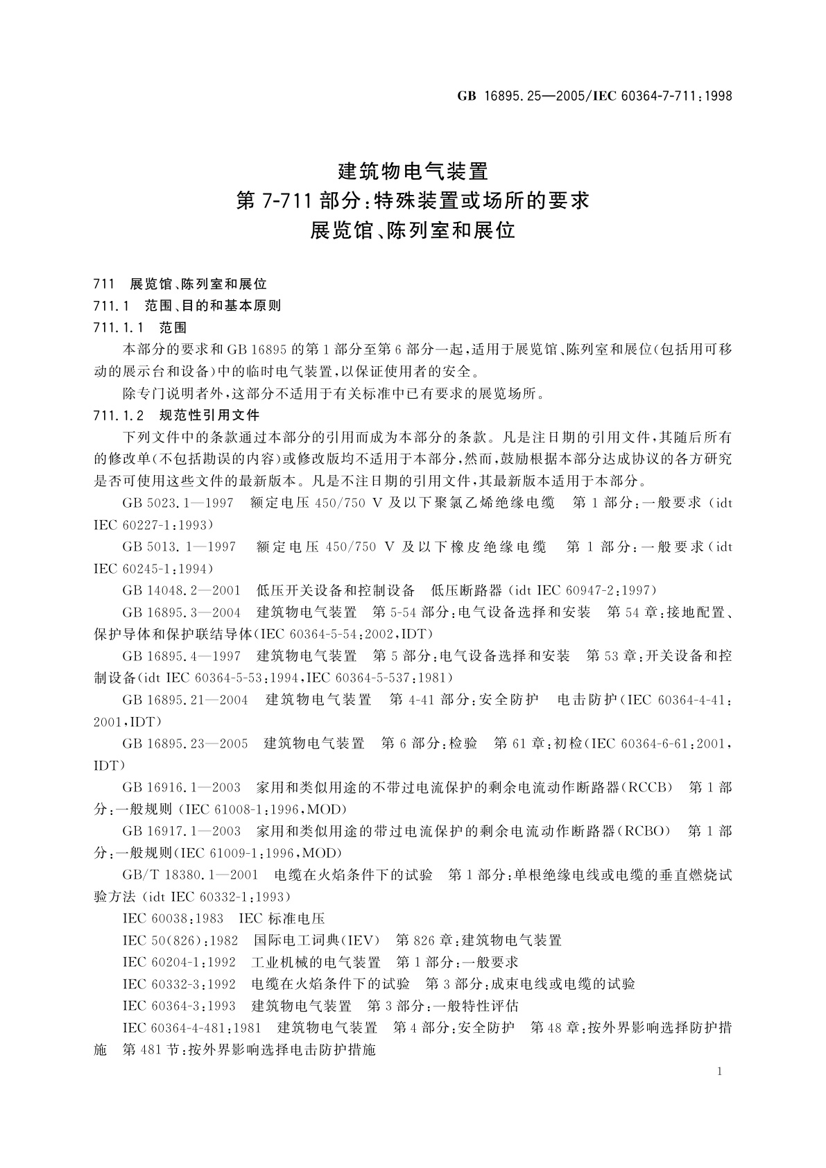 GB/T 16895.25-2005 建筑物电气装置　第7-711部分：特殊装置或场所的要求展览馆、陈列室和展位