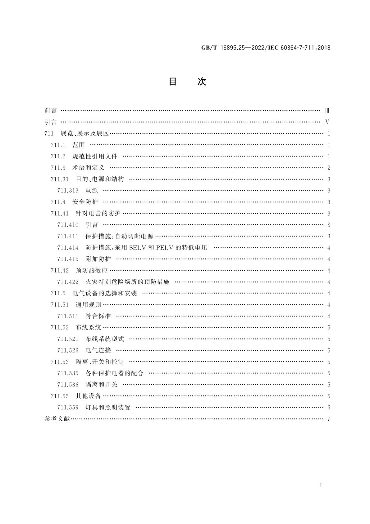 GB/T 16895.25-2022 低压电气装置　第7-711部分：特殊装置或场所的要求　展览、展示及展区
