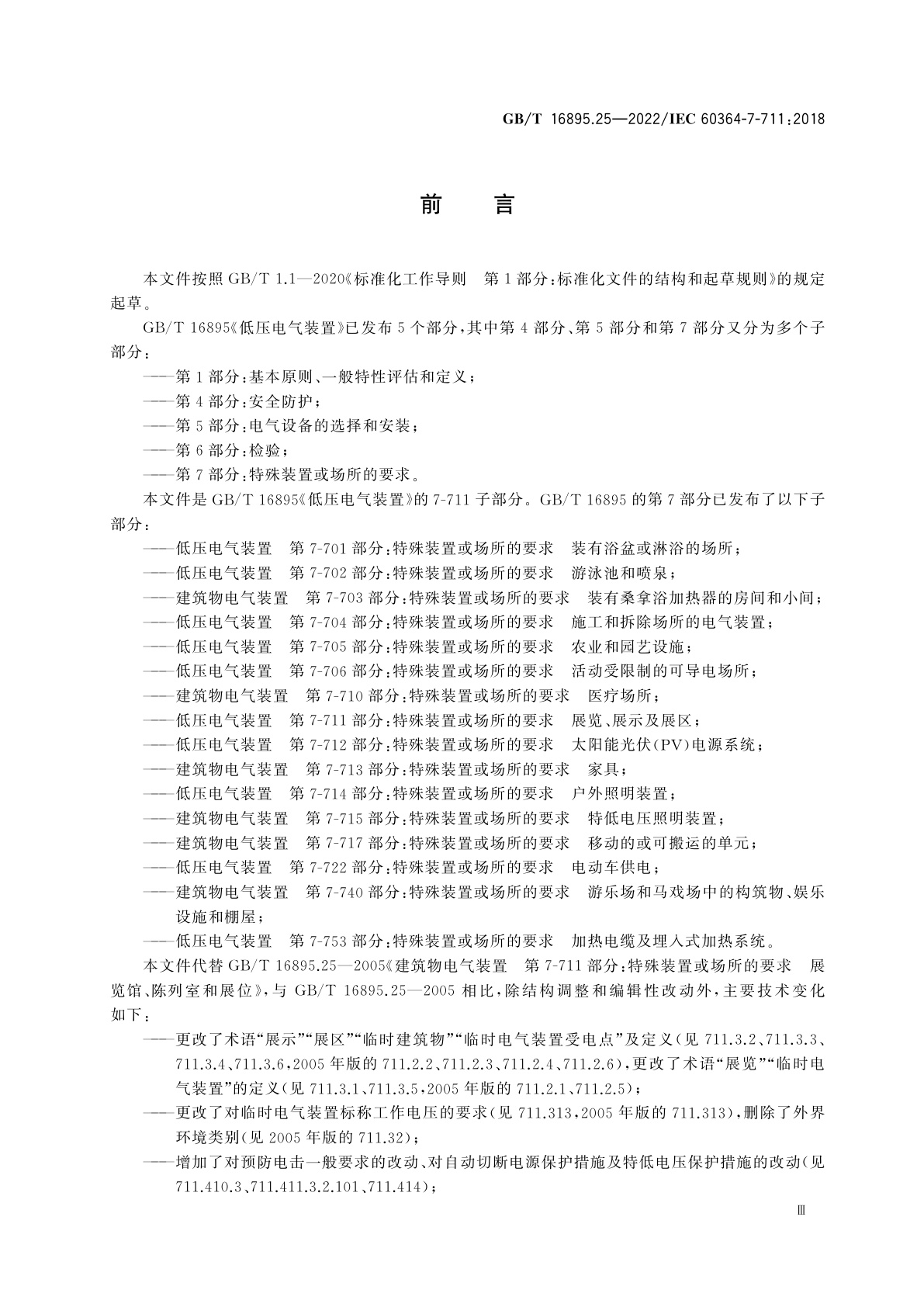 GB/T 16895.25-2022 低压电气装置　第7-711部分：特殊装置或场所的要求　展览、展示及展区