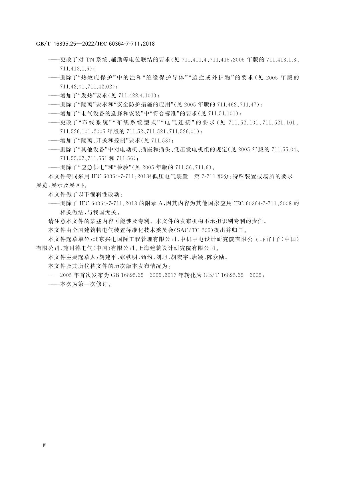 GB/T 16895.25-2022 低压电气装置　第7-711部分：特殊装置或场所的要求　展览、展示及展区