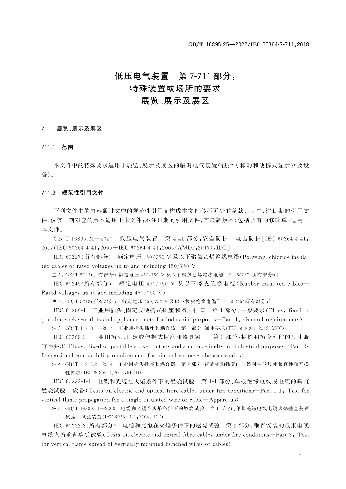 GB/T 16895.25-2022 低压电气装置　第7-711部分：特殊装置或场所的要求　展览、展示及展区