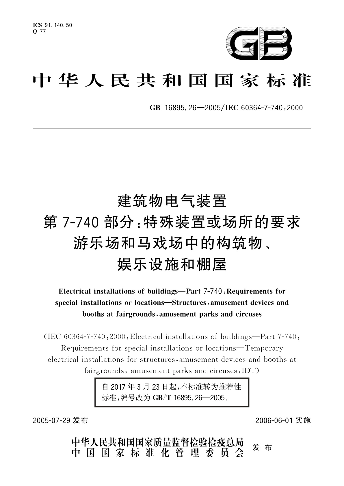 GB/T 16895.26-2005 建筑物电气装置　第7-740部分：特殊装置或场所的要求　游乐场和马戏场中的构筑物、娱乐设施和棚屋