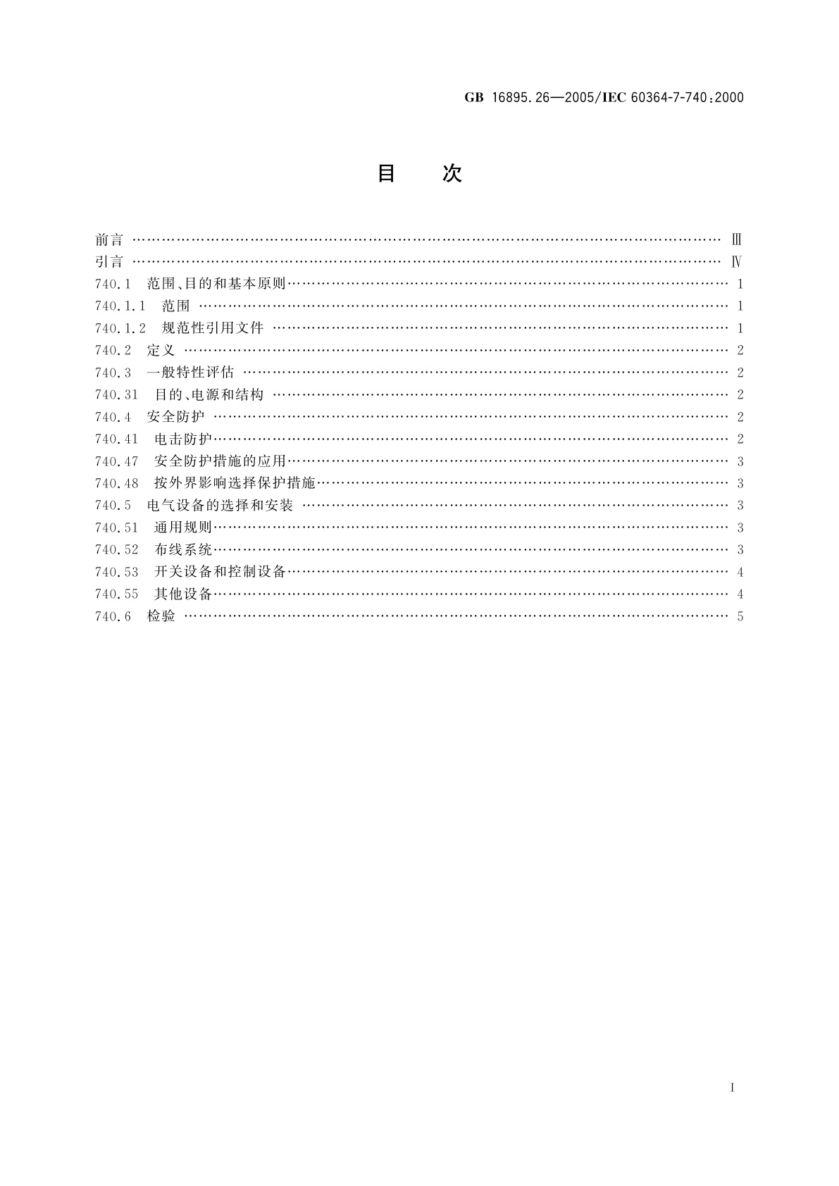 GB/T 16895.26-2005 建筑物电气装置　第7-740部分：特殊装置或场所的要求　游乐场和马戏场中的构筑物、娱乐设施和棚屋