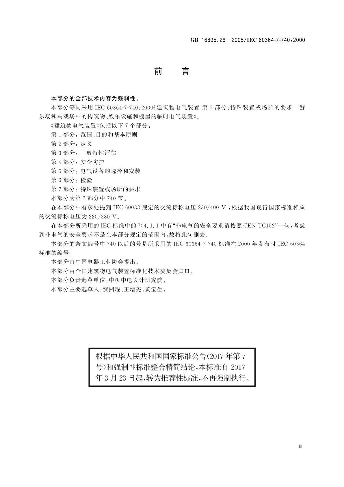 GB/T 16895.26-2005 建筑物电气装置　第7-740部分：特殊装置或场所的要求　游乐场和马戏场中的构筑物、娱乐设施和棚屋