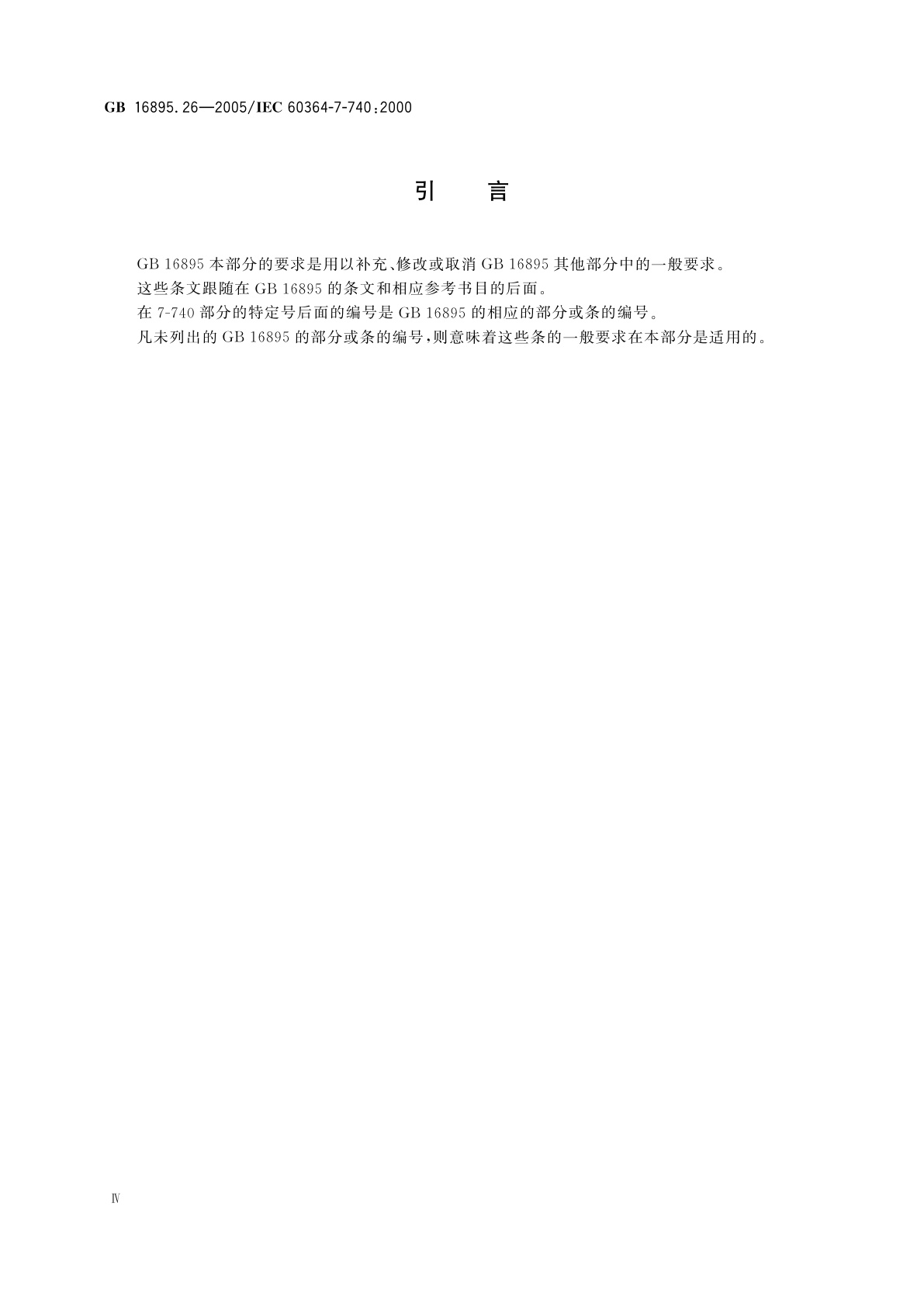 GB/T 16895.26-2005 建筑物电气装置　第7-740部分：特殊装置或场所的要求　游乐场和马戏场中的构筑物、娱乐设施和棚屋