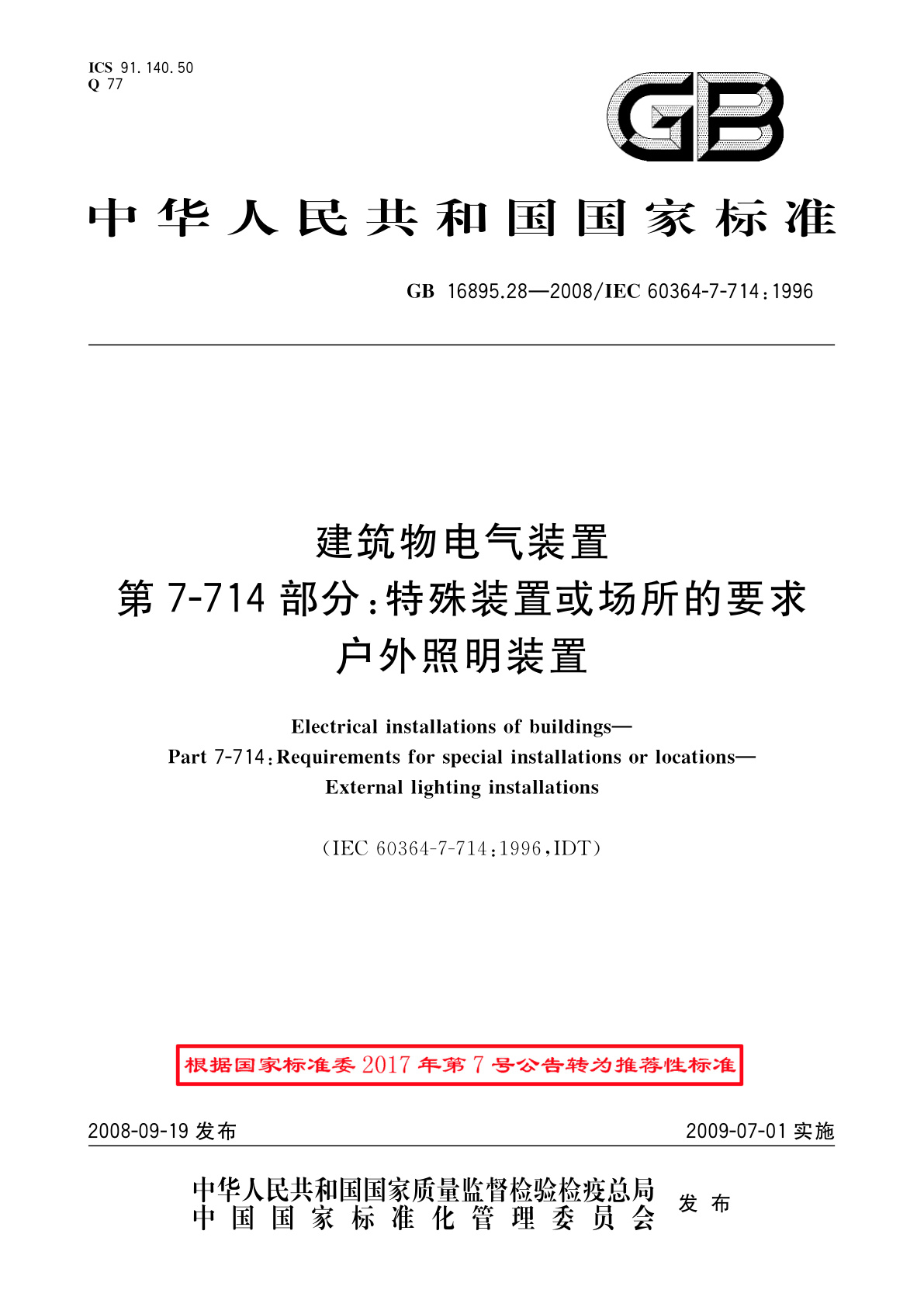 GB/T 16895.28-2008 建筑物电气装置　第7-714部分：特殊装置或场所的要求　户外照明装置