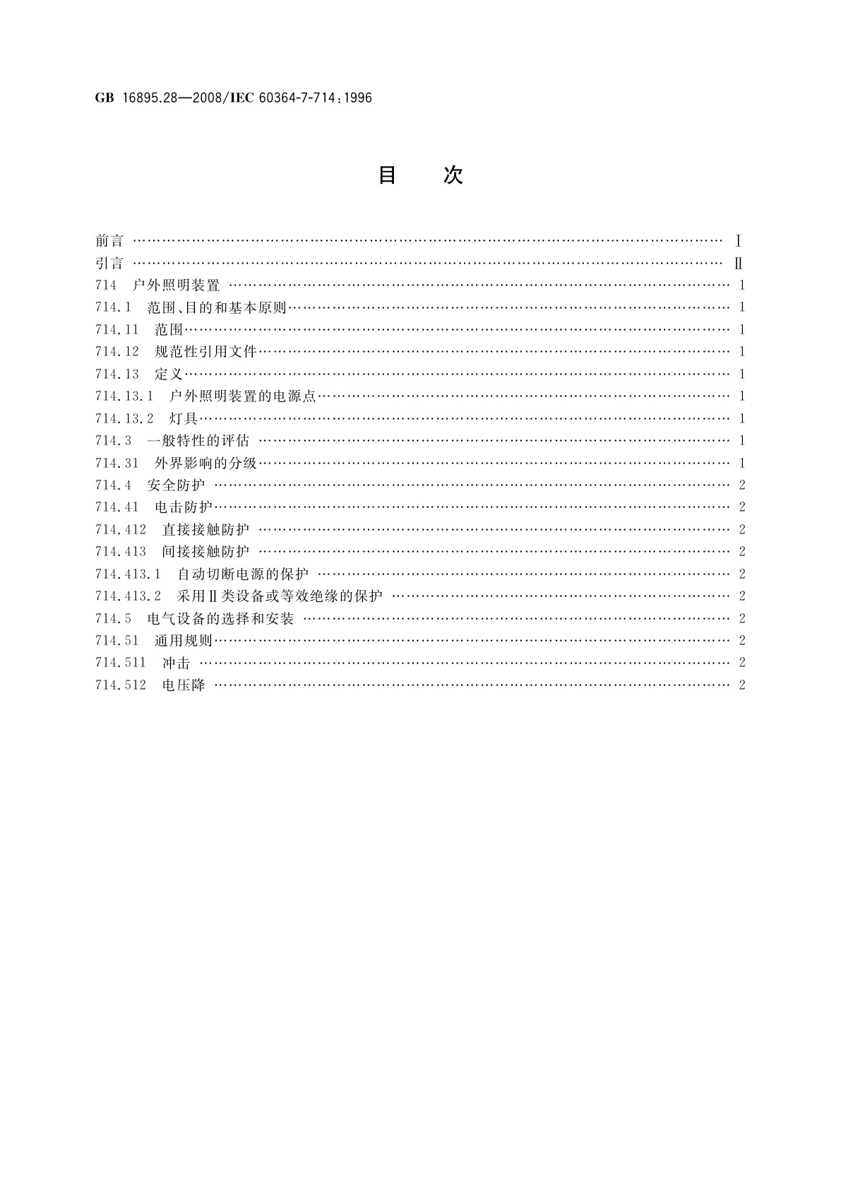 GB/T 16895.28-2008 建筑物电气装置　第7-714部分：特殊装置或场所的要求　户外照明装置