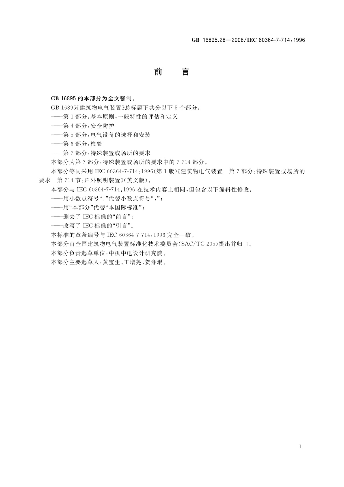 GB/T 16895.28-2008 建筑物电气装置　第7-714部分：特殊装置或场所的要求　户外照明装置