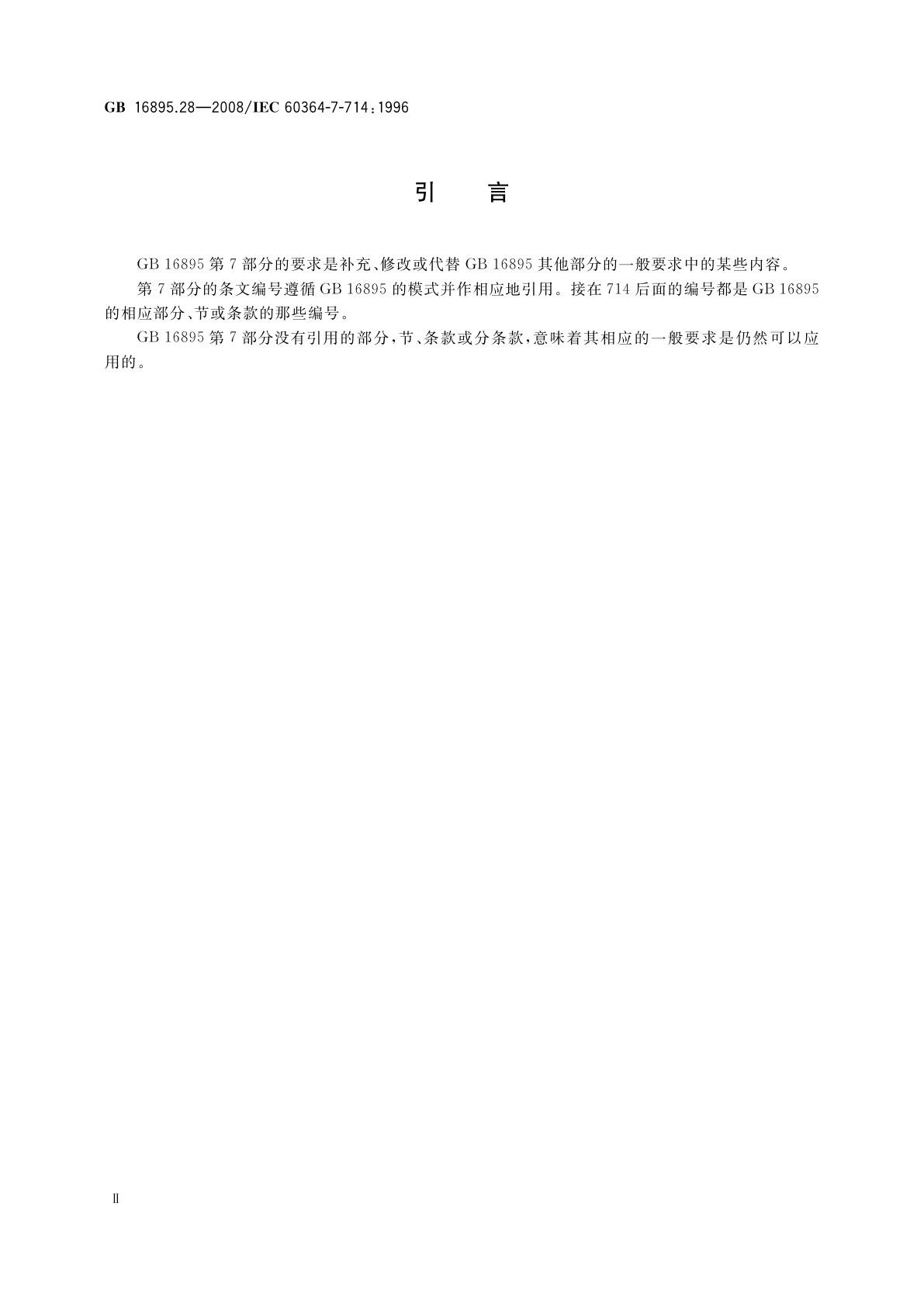 GB/T 16895.28-2008 建筑物电气装置　第7-714部分：特殊装置或场所的要求　户外照明装置