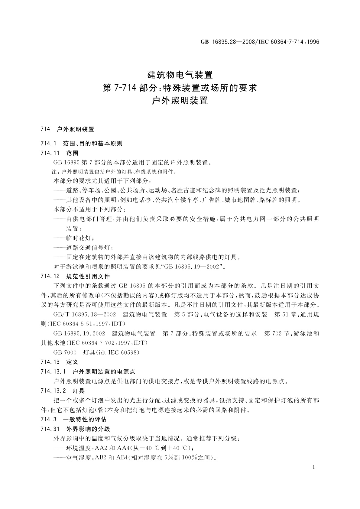 GB/T 16895.28-2008 建筑物电气装置　第7-714部分：特殊装置或场所的要求　户外照明装置