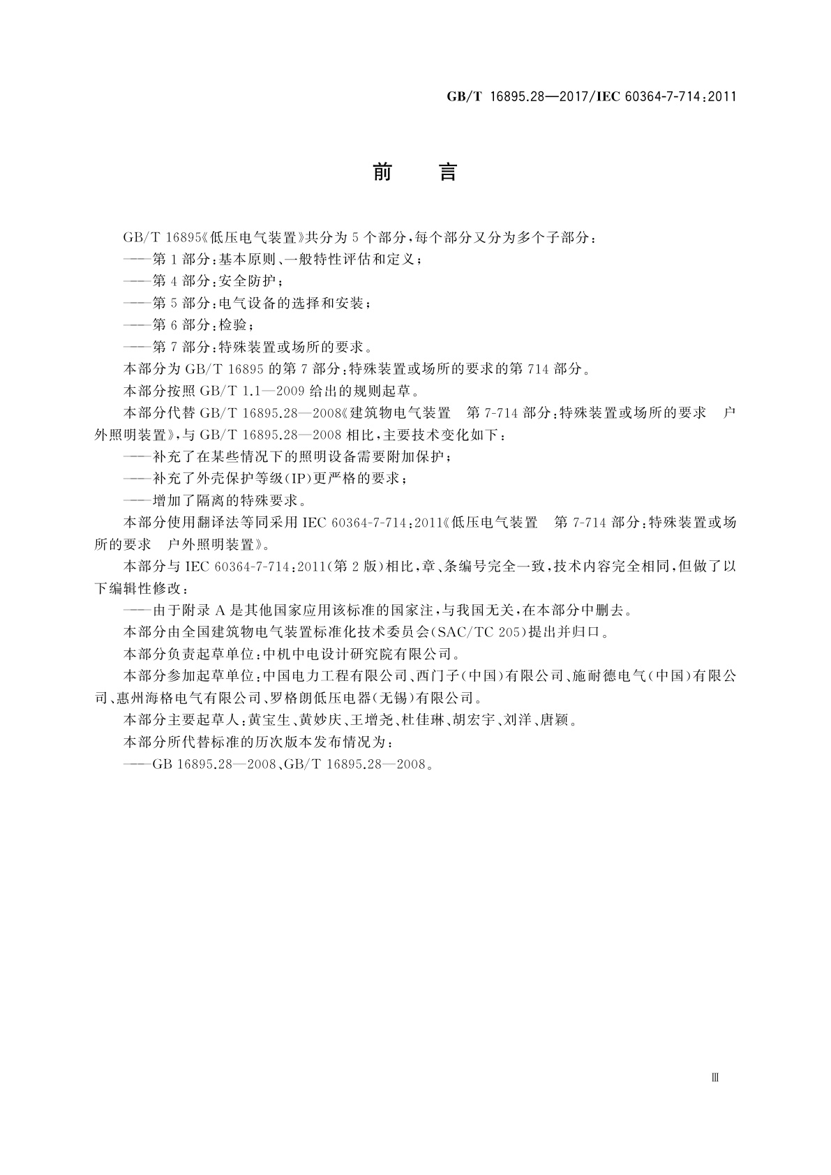 GB/T 16895.28-2017 低压电气装置　第7-714部分：特殊装置或场所的要求　户外照明装置