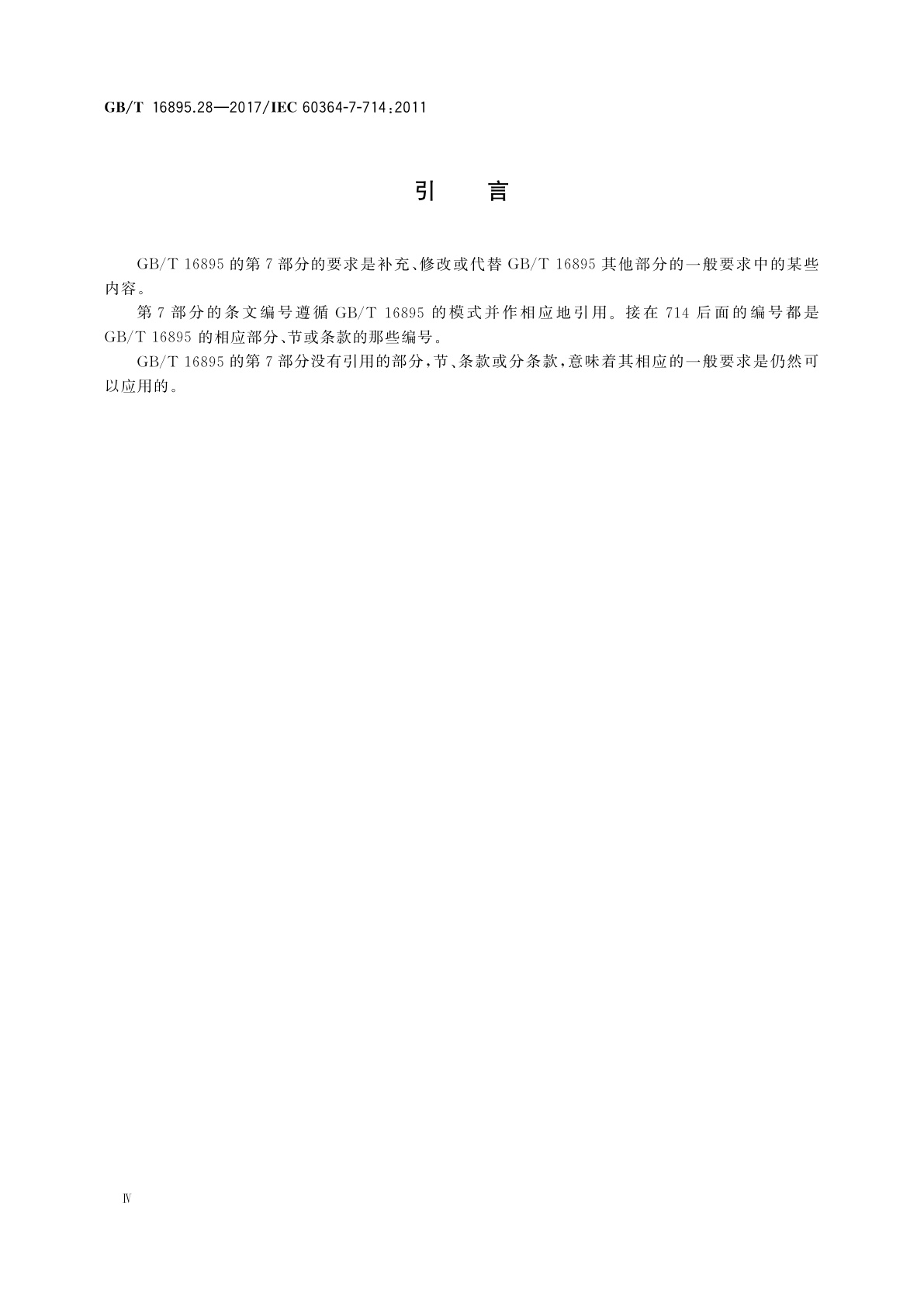 GB/T 16895.28-2017 低压电气装置　第7-714部分：特殊装置或场所的要求　户外照明装置