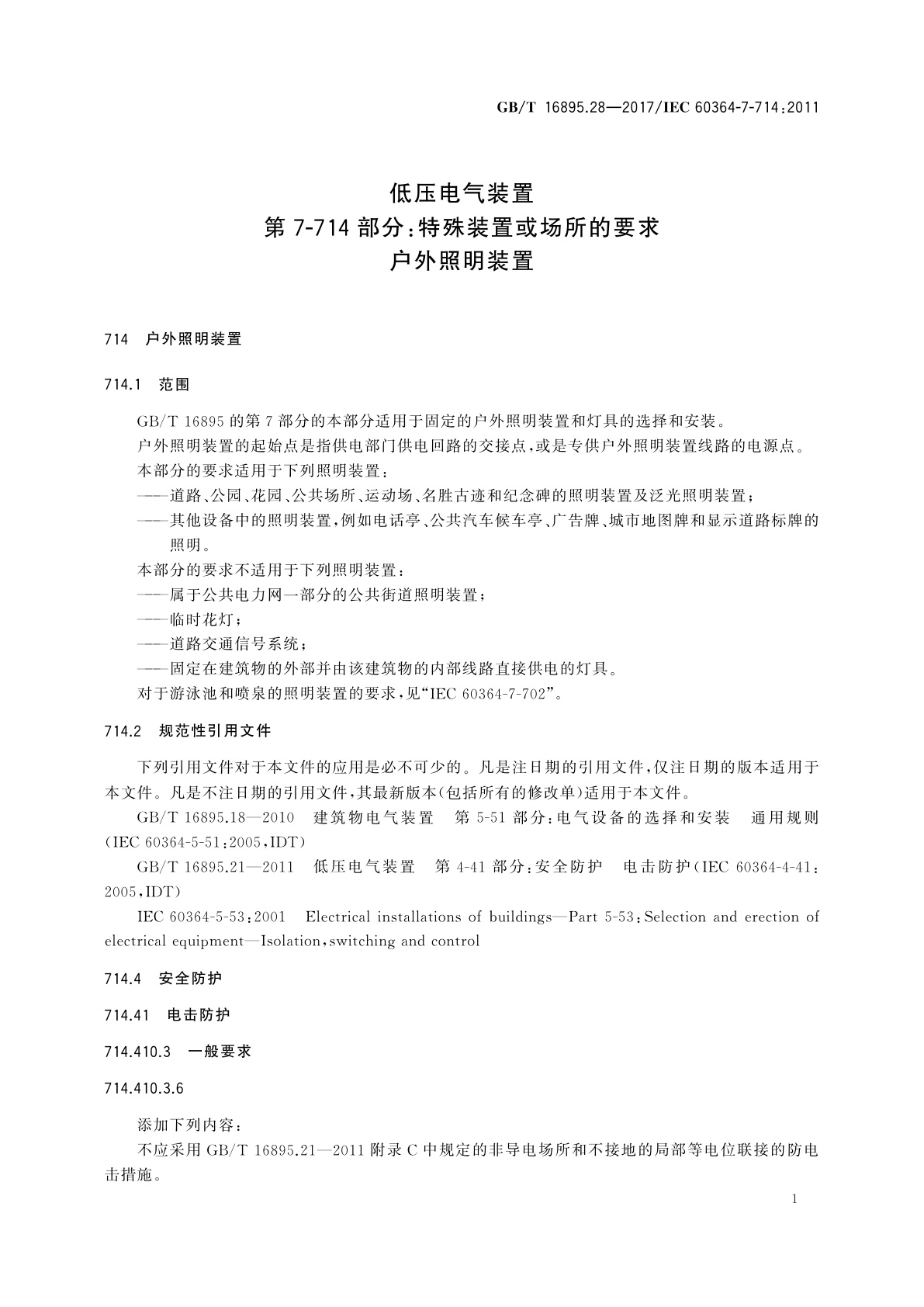 GB/T 16895.28-2017 低压电气装置　第7-714部分：特殊装置或场所的要求　户外照明装置