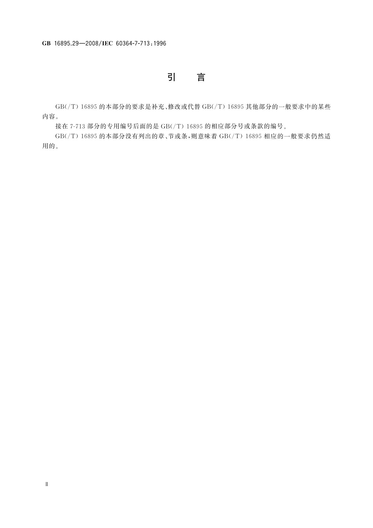 GB/T 16895.29-2008 建筑物电气装置　第7-713部分：特殊装置或场所的要求　家具