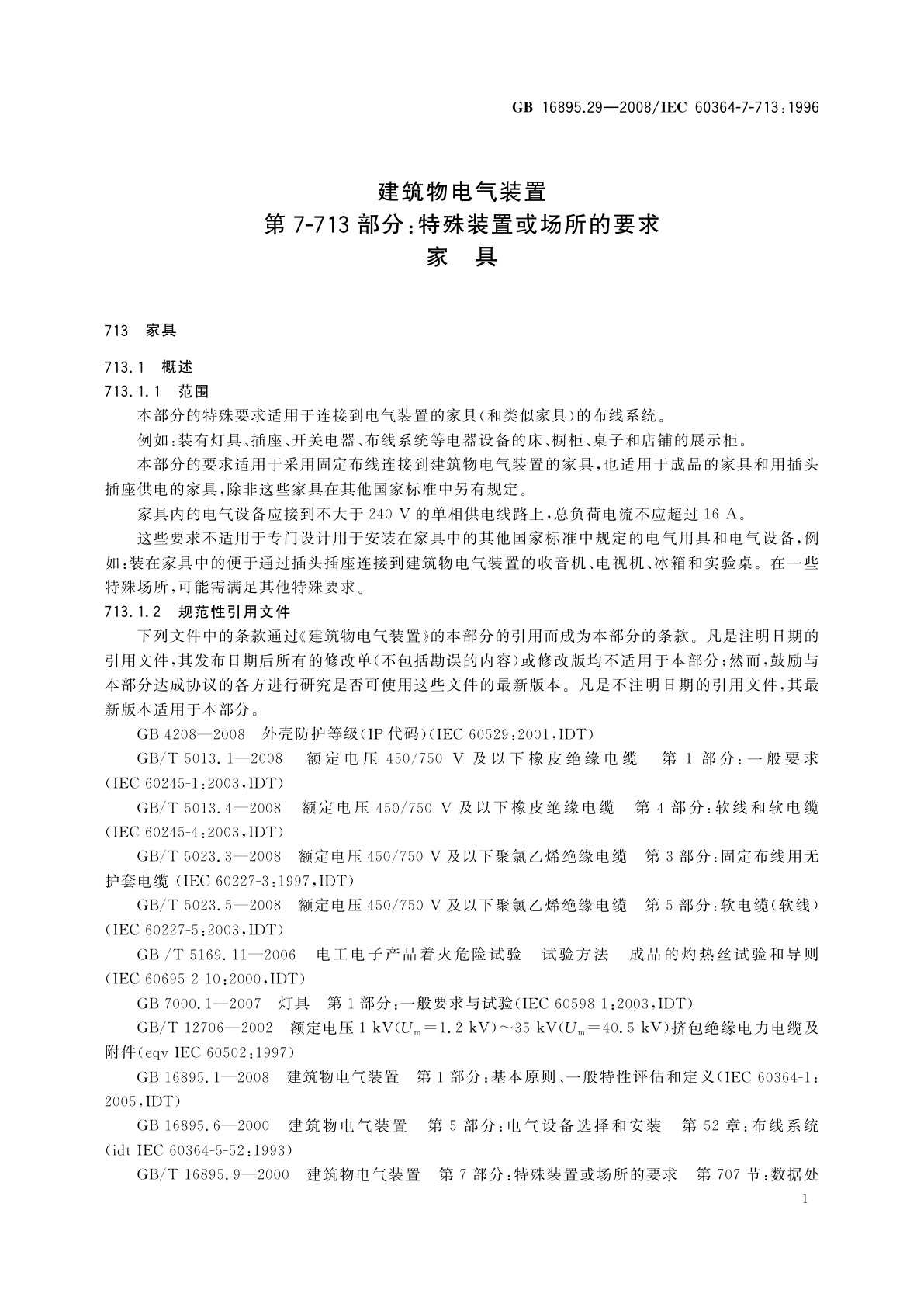 GB/T 16895.29-2008 建筑物电气装置　第7-713部分：特殊装置或场所的要求　家具