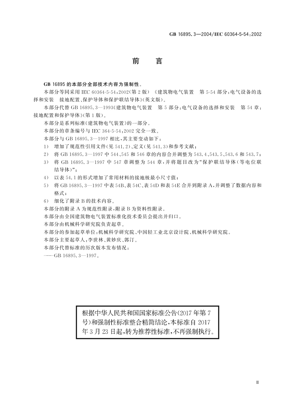 GB/T 16895.3-2004 建筑物电气装置　第5-54部分：电气设备的选择和安装　接地配置、保护导体和保护联结导体