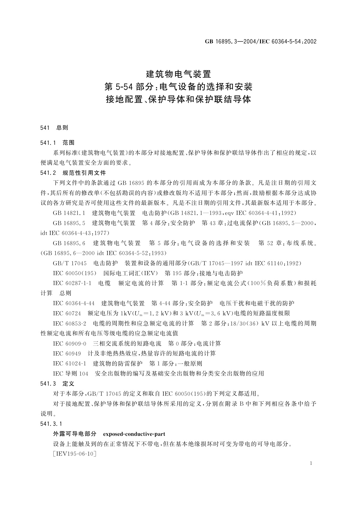 GB/T 16895.3-2004 建筑物电气装置　第5-54部分：电气设备的选择和安装　接地配置、保护导体和保护联结导体
