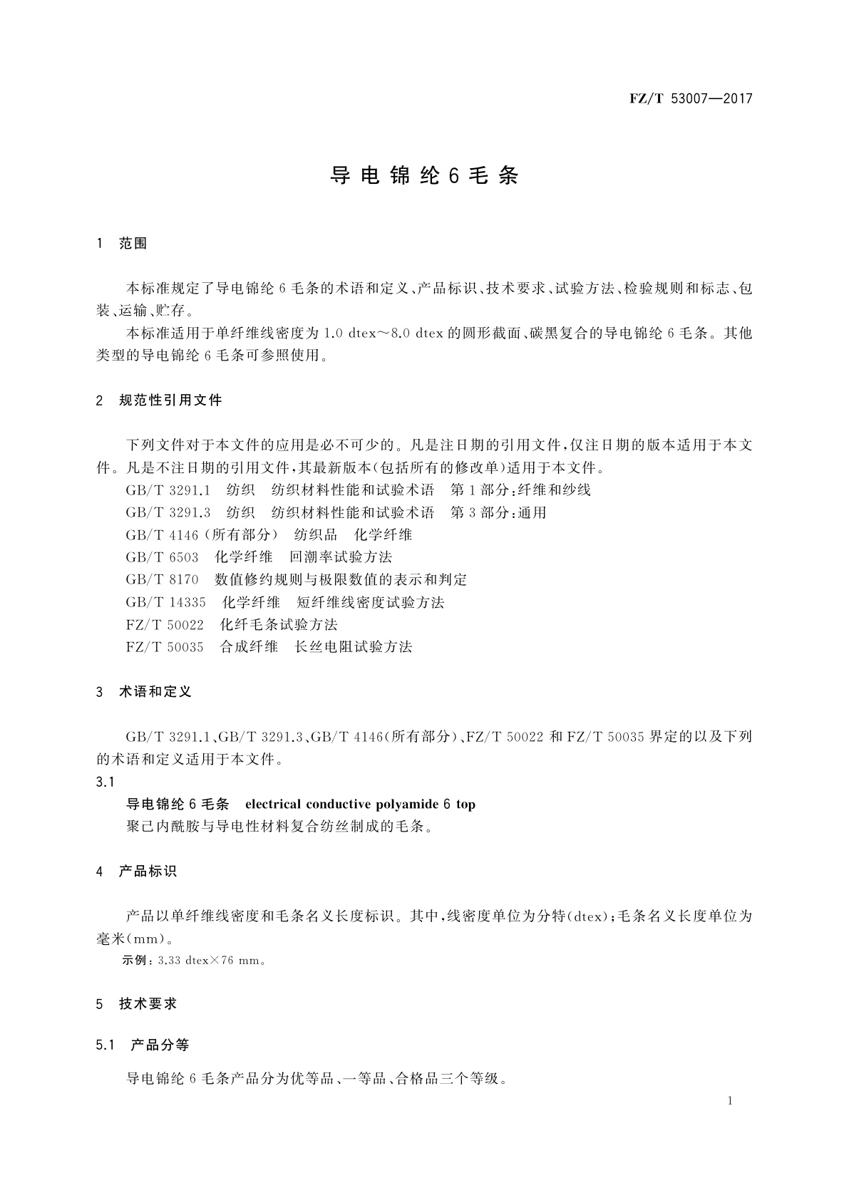 FZ/T 53007-2017 导电锦纶6毛条