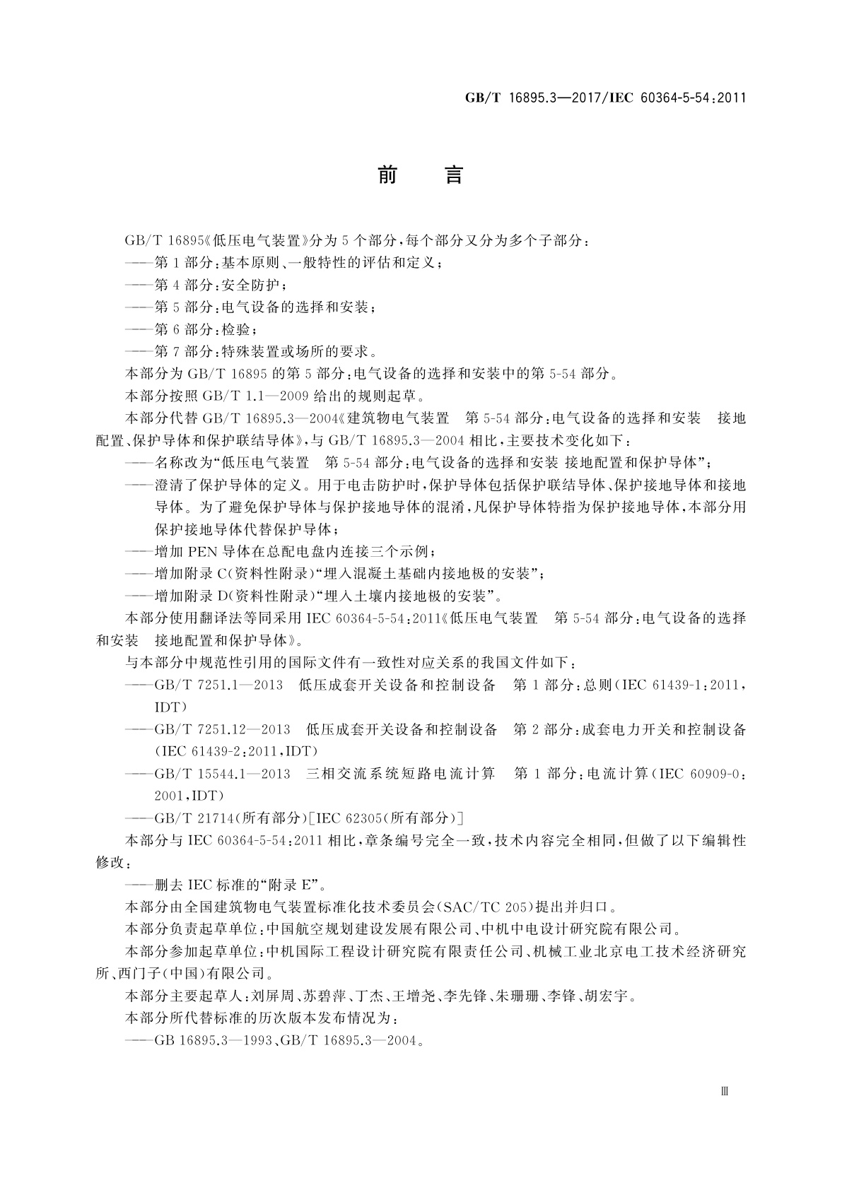 GB/T 16895.3-2017 低压电气装置　第5-54部分：电气设备的选择和安装　接地配置和保护导体