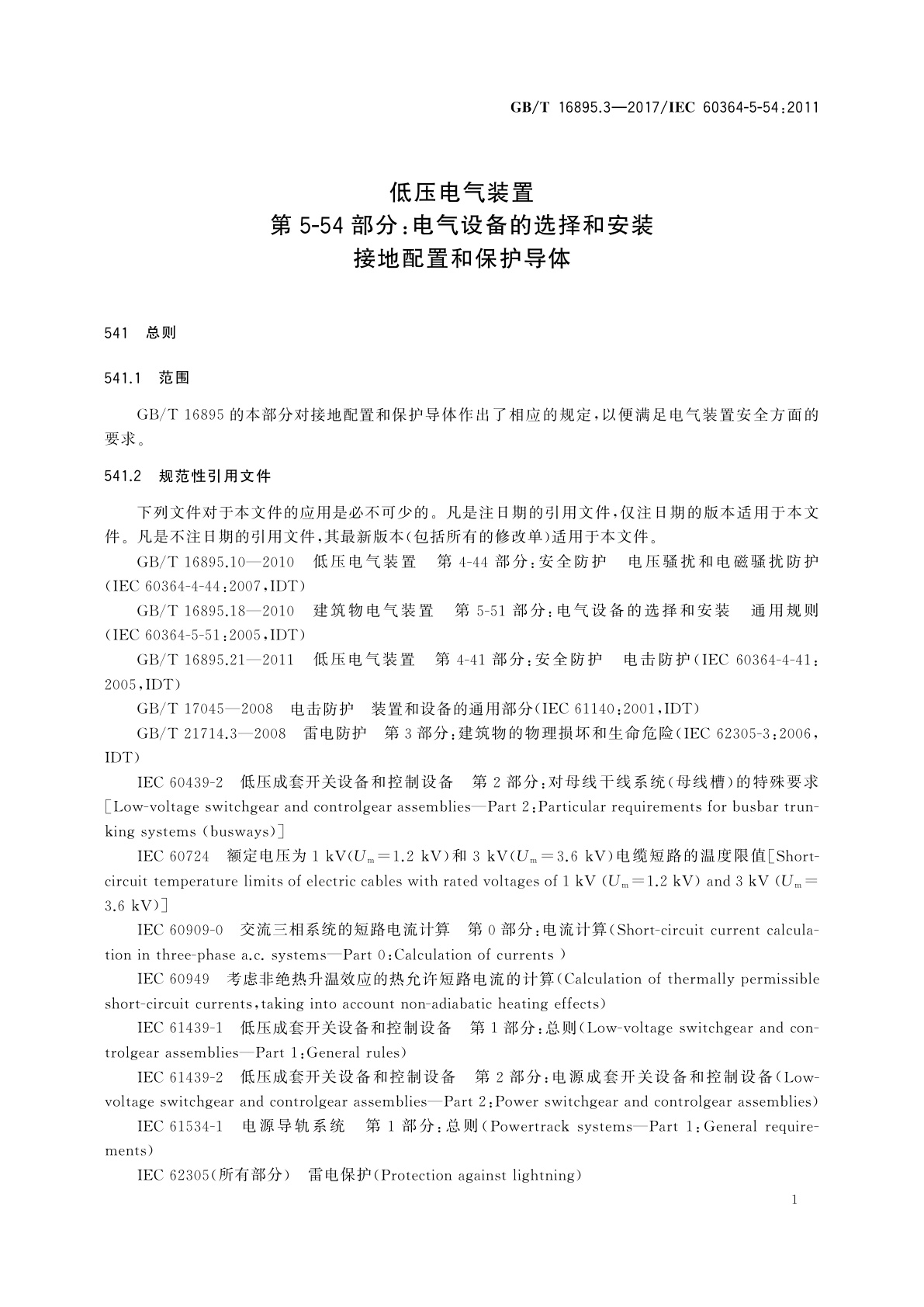 GB/T 16895.3-2017 低压电气装置　第5-54部分：电气设备的选择和安装　接地配置和保护导体