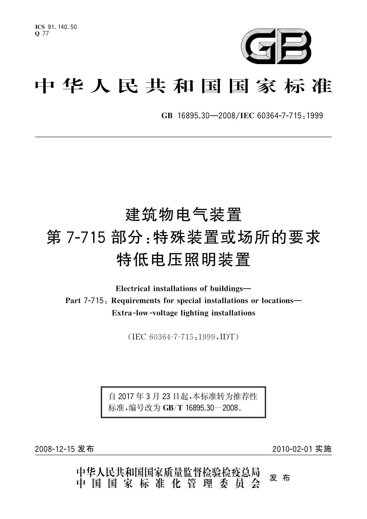 GB/T 16895.30-2008 建筑物电气装置　第7-715部分：特殊装置或场所的要求　特低电压照明装置