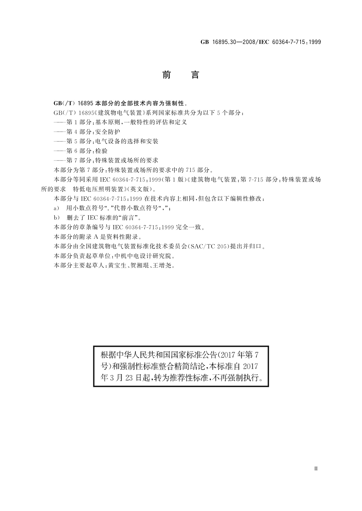 GB/T 16895.30-2008 建筑物电气装置　第7-715部分：特殊装置或场所的要求　特低电压照明装置