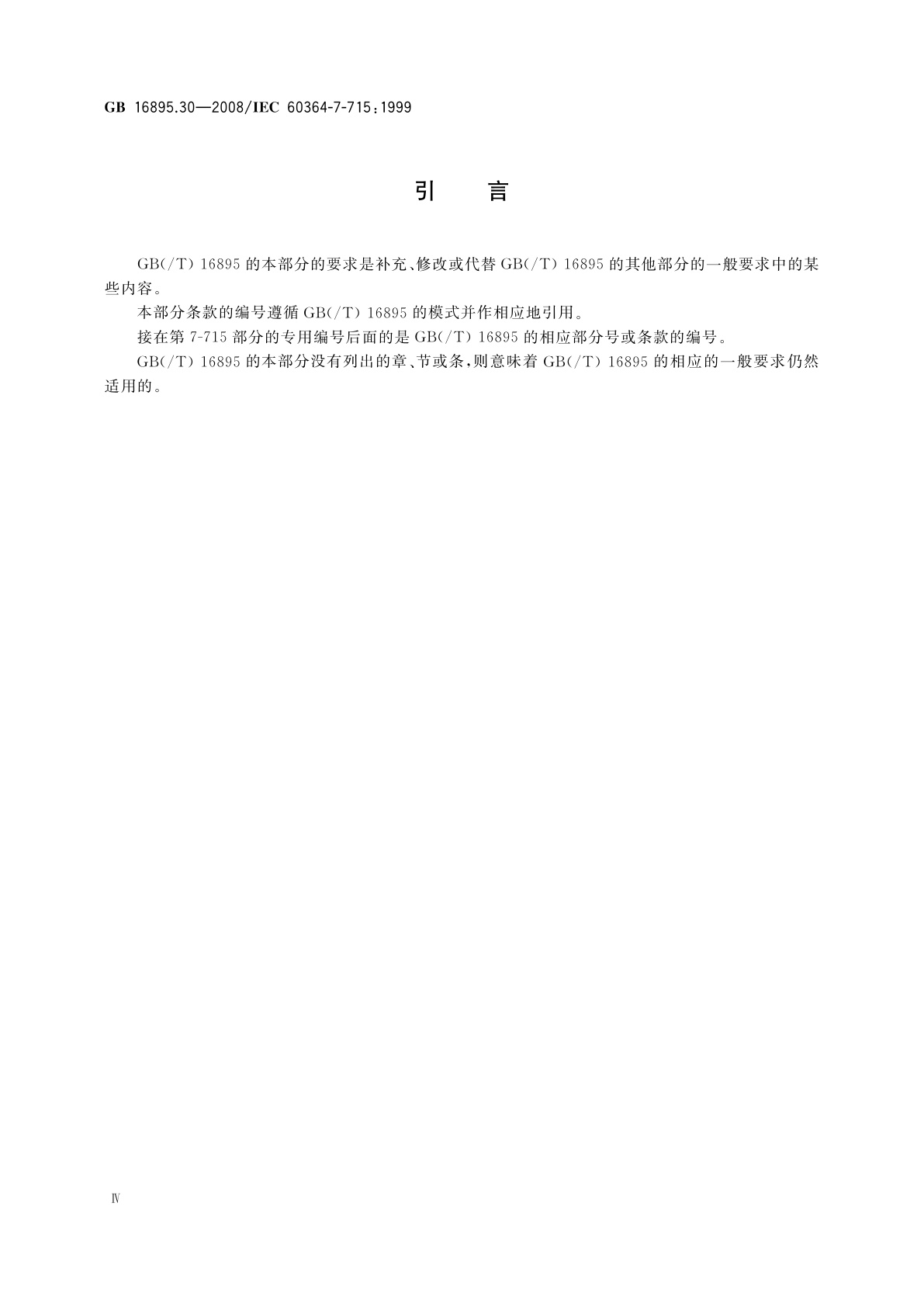 GB/T 16895.30-2008 建筑物电气装置　第7-715部分：特殊装置或场所的要求　特低电压照明装置