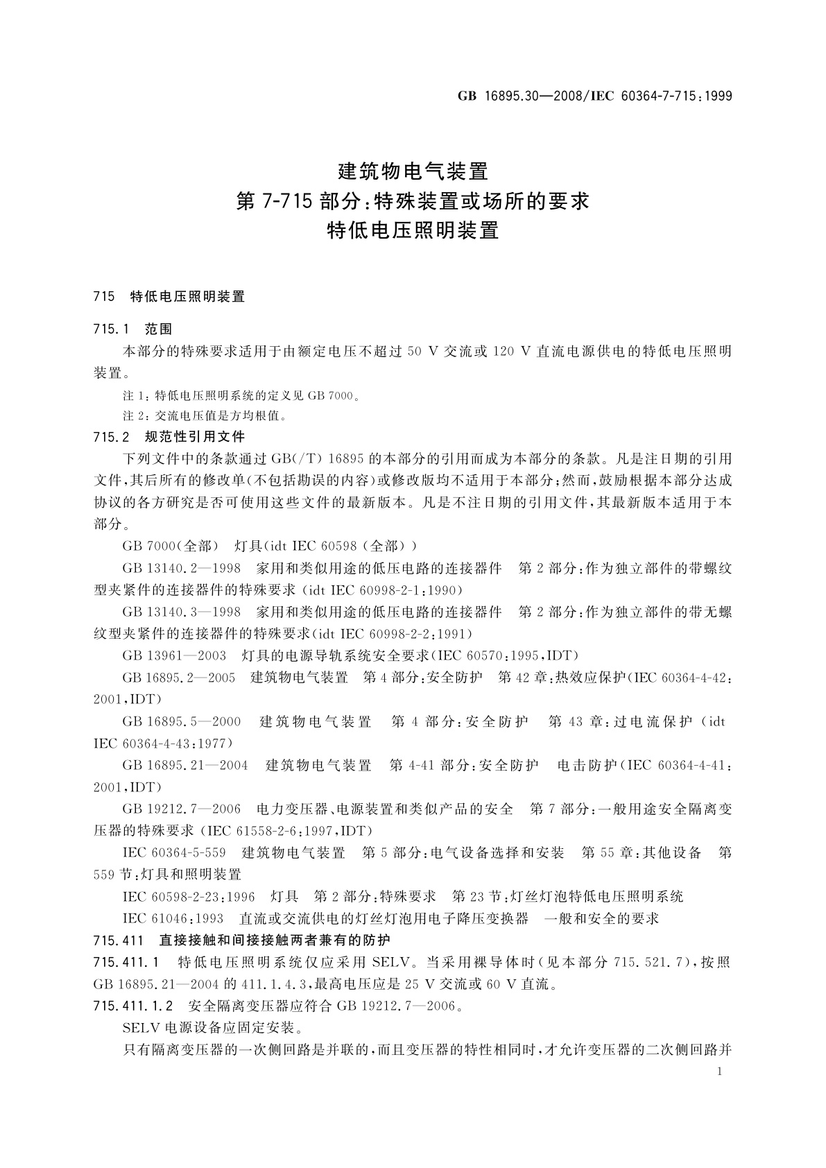 GB/T 16895.30-2008 建筑物电气装置　第7-715部分：特殊装置或场所的要求　特低电压照明装置