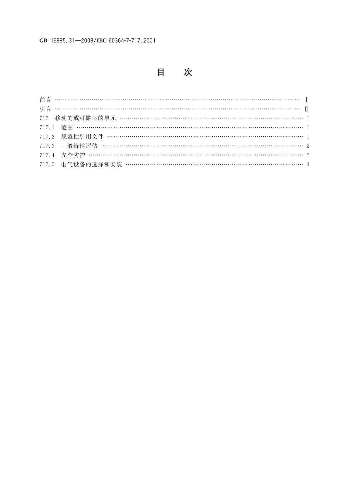 GB/T 16895.31-2008 建筑物电气装置　第7-717部分：特殊装置或场所的要求　移动的或可搬运的单元