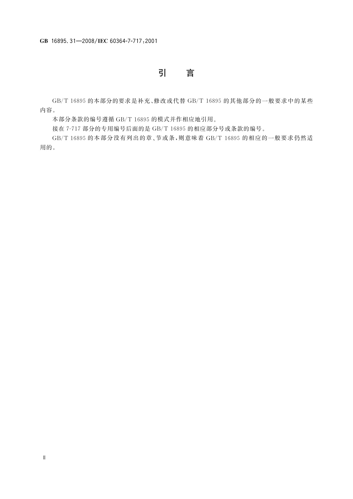 GB/T 16895.31-2008 建筑物电气装置　第7-717部分：特殊装置或场所的要求　移动的或可搬运的单元