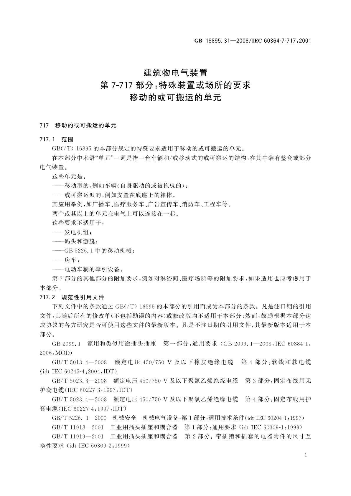 GB/T 16895.31-2008 建筑物电气装置　第7-717部分：特殊装置或场所的要求　移动的或可搬运的单元