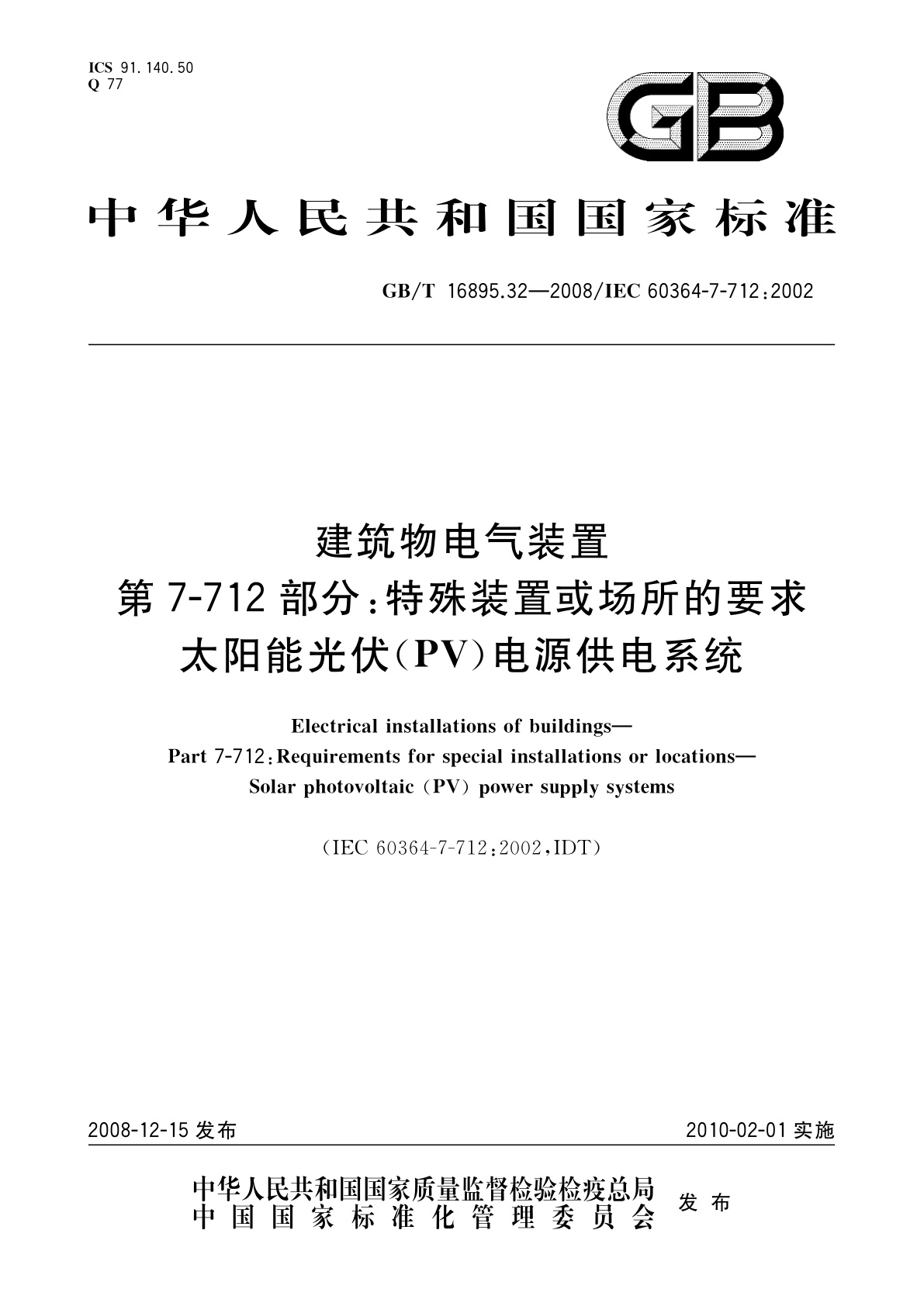 GB/T 16895.32-2008 建筑物电气装置　第7-712部分：特殊装置或场所的要求　太阳能光伏(PV)电源供电系统
