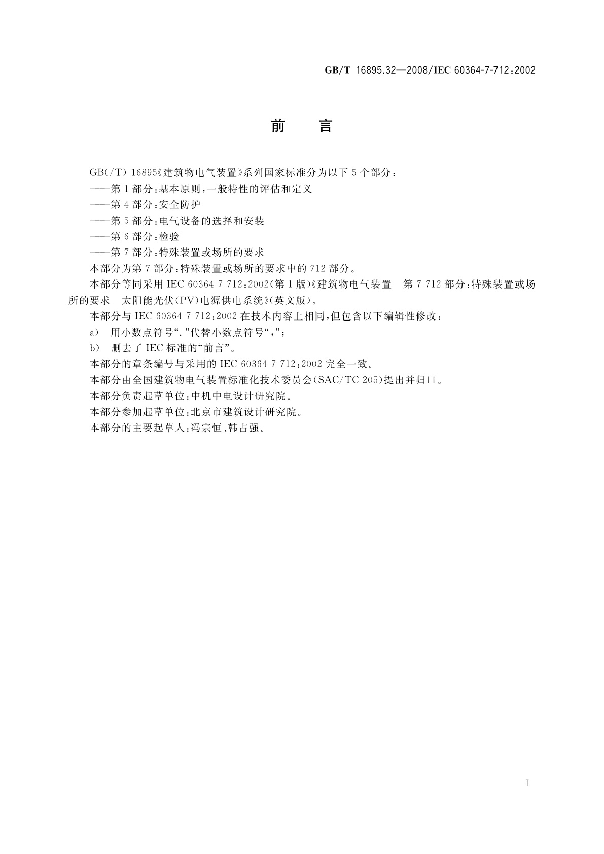 GB/T 16895.32-2008 建筑物电气装置　第7-712部分：特殊装置或场所的要求　太阳能光伏(PV)电源供电系统