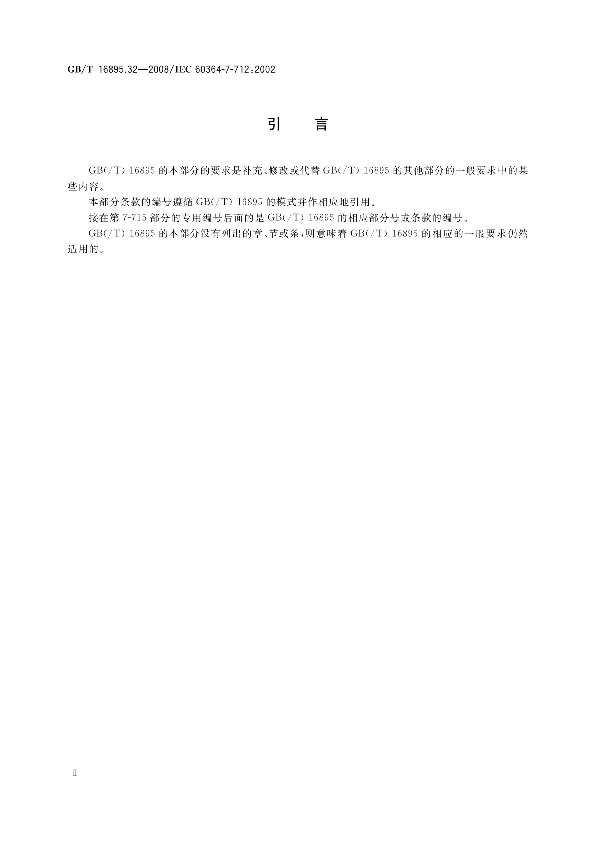 GB/T 16895.32-2008 建筑物电气装置　第7-712部分：特殊装置或场所的要求　太阳能光伏(PV)电源供电系统