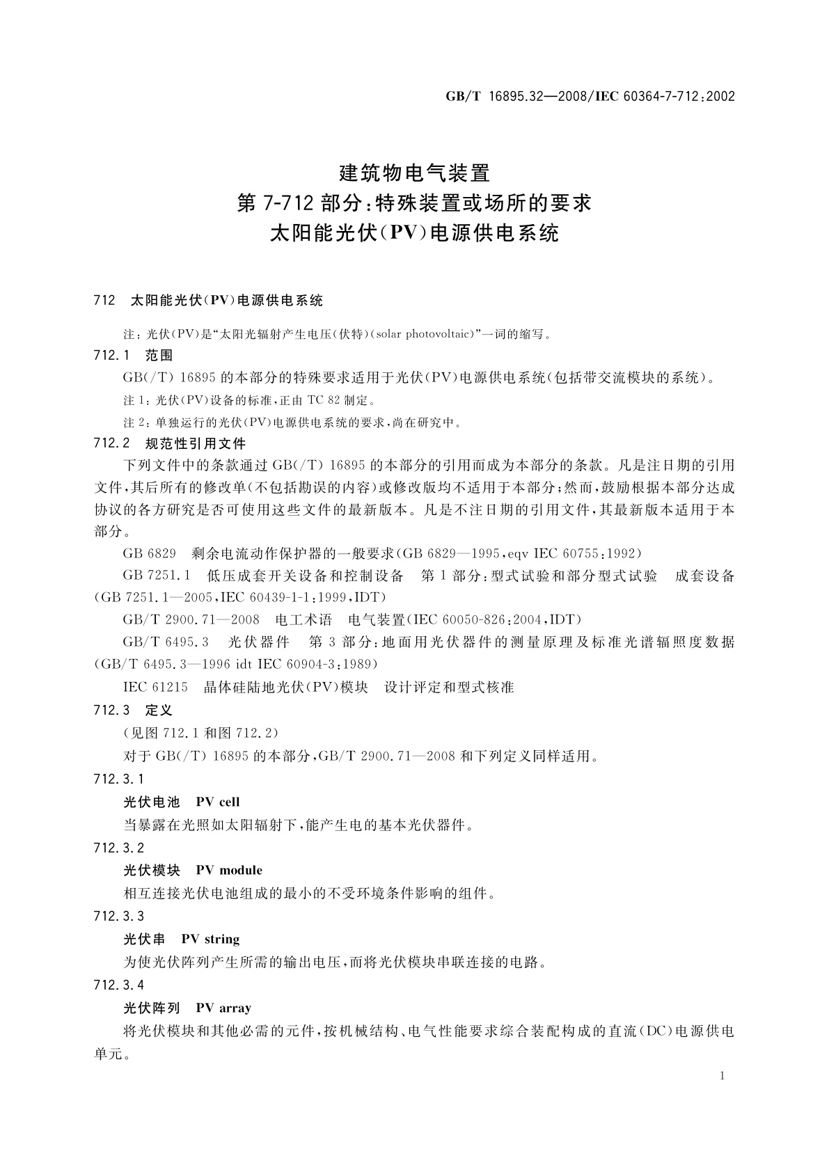 GB/T 16895.32-2008 建筑物电气装置　第7-712部分：特殊装置或场所的要求　太阳能光伏(PV)电源供电系统