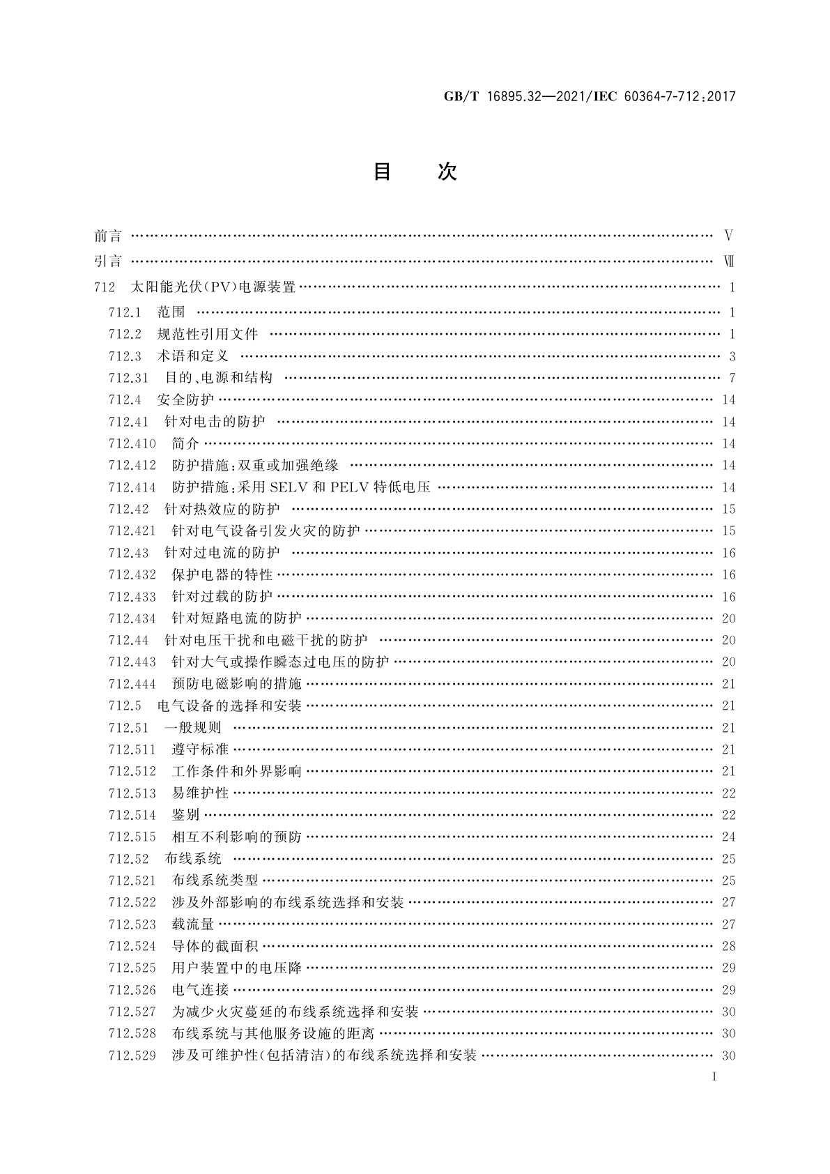 GB/T 16895.32-2021 低压电气装置　第7-712部分：特殊装置或场所的要求　太阳能光伏(PV)电源系统
