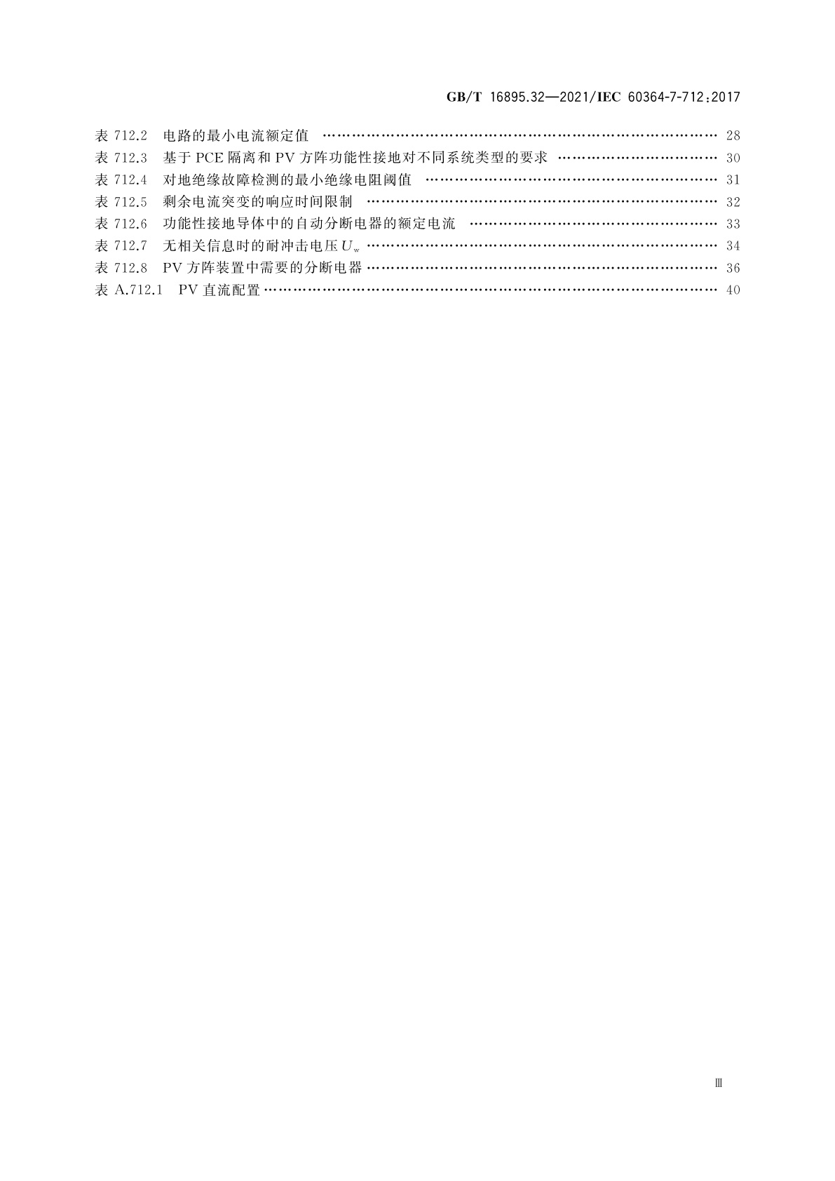 GB/T 16895.32-2021 低压电气装置　第7-712部分：特殊装置或场所的要求　太阳能光伏(PV)电源系统