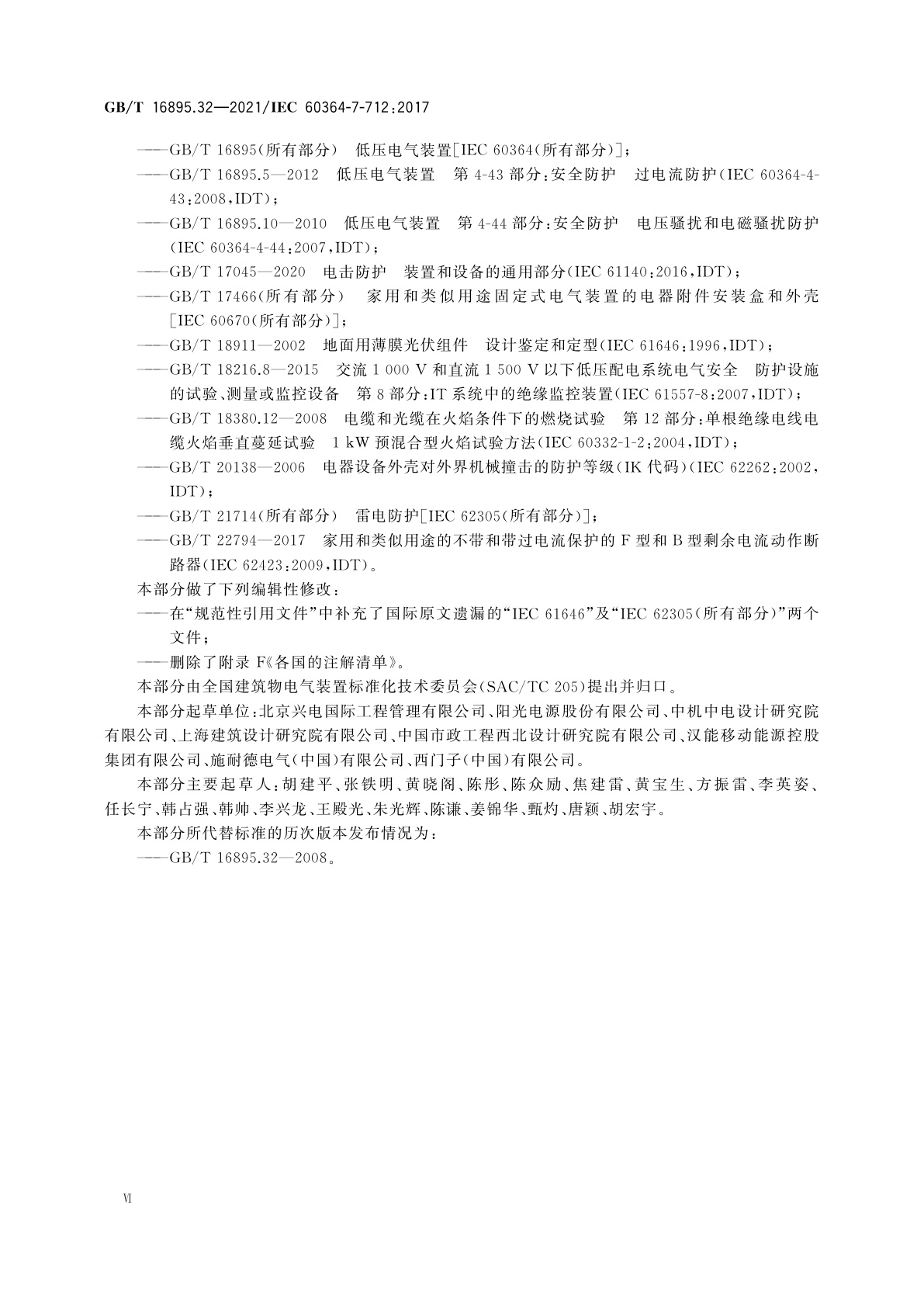 GB/T 16895.32-2021 低压电气装置　第7-712部分：特殊装置或场所的要求　太阳能光伏(PV)电源系统