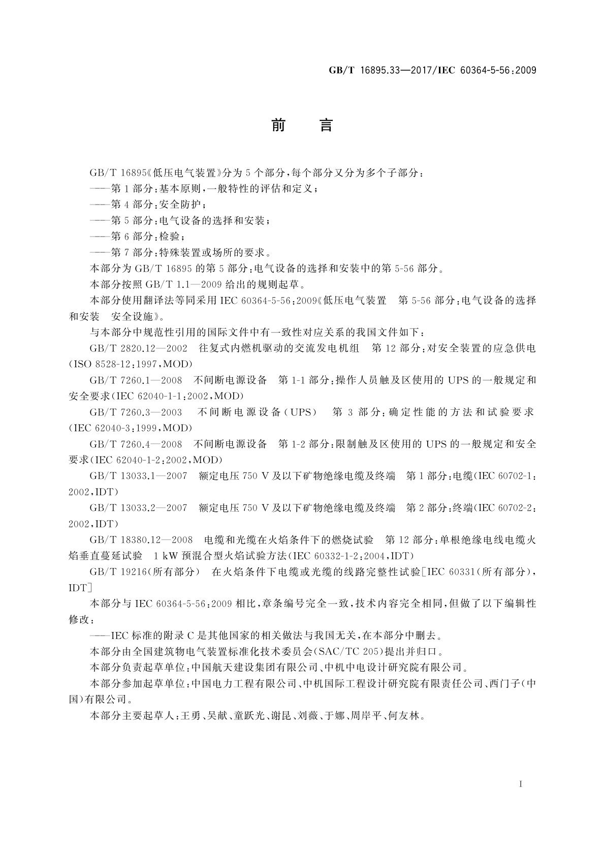 GB/T 16895.33-2017 低压电气装置　第5-56部分：电气设备的选择和安装安全设施