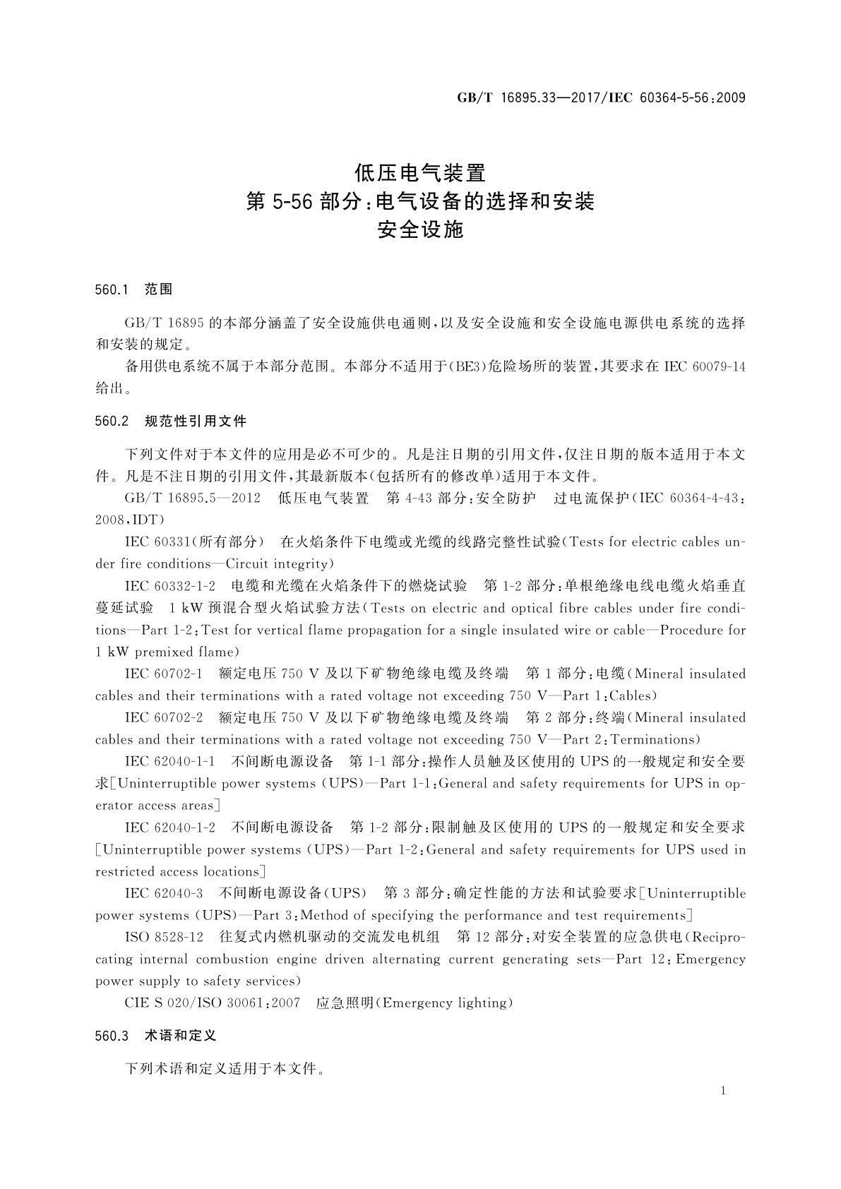 GB/T 16895.33-2017 低压电气装置　第5-56部分：电气设备的选择和安装安全设施
