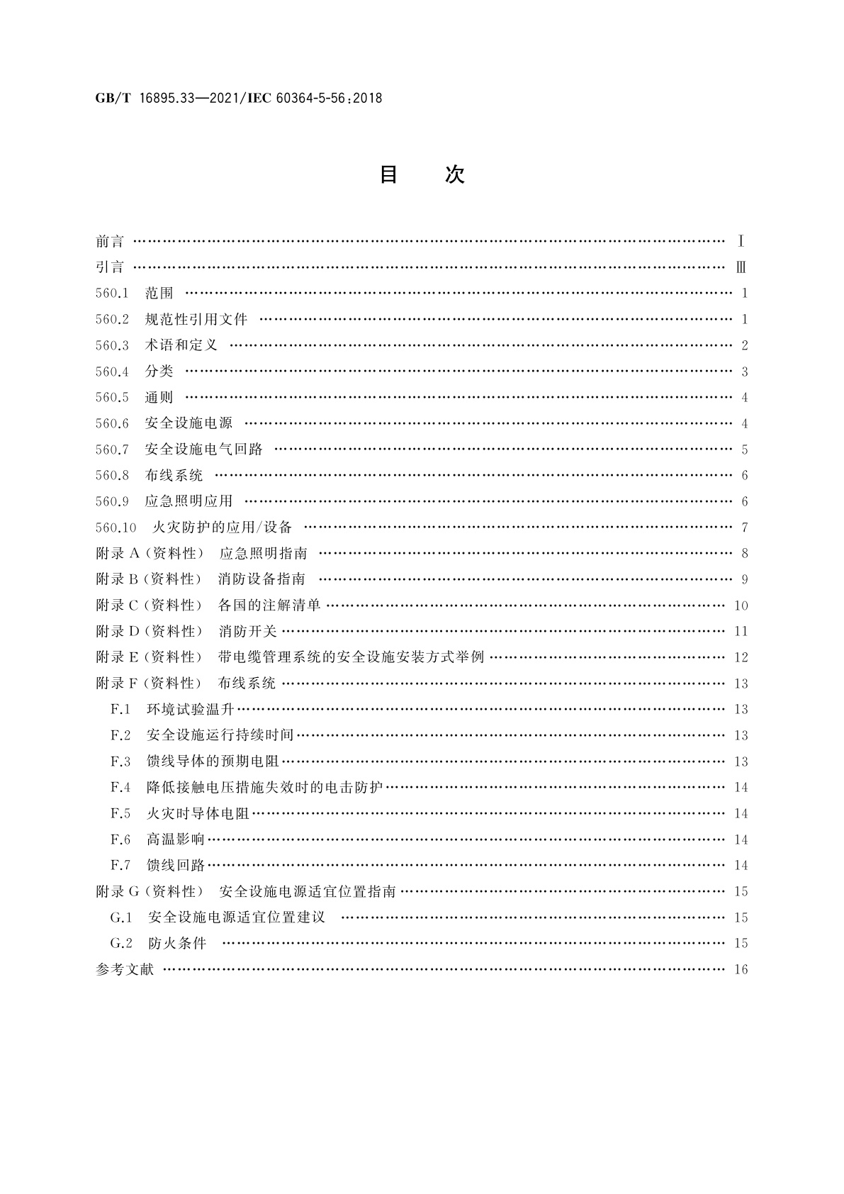 GB/T 16895.33-2021 低压电气装置　第5-56部分：电气设备的选择和安装　安全设施