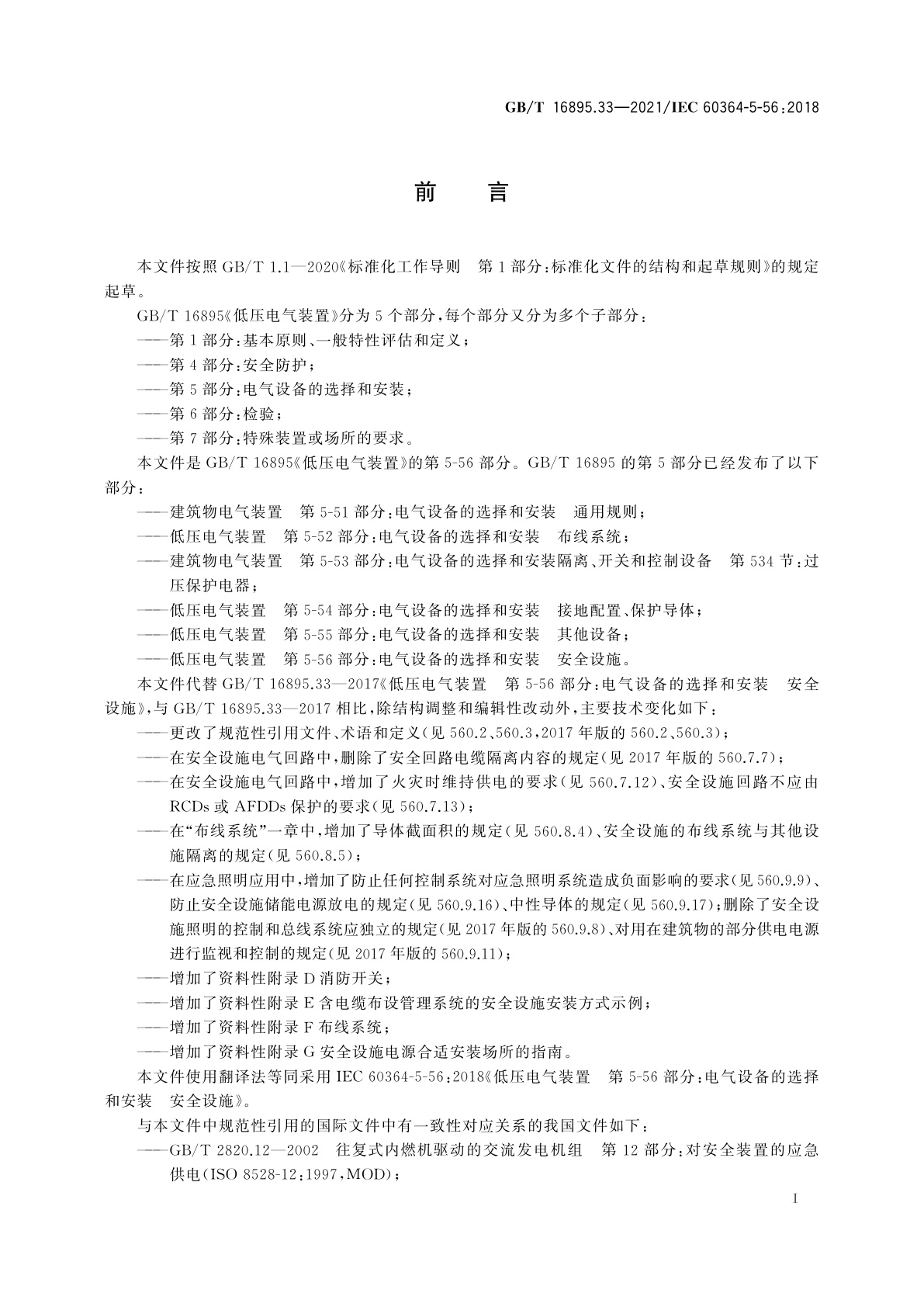 GB/T 16895.33-2021 低压电气装置　第5-56部分：电气设备的选择和安装　安全设施